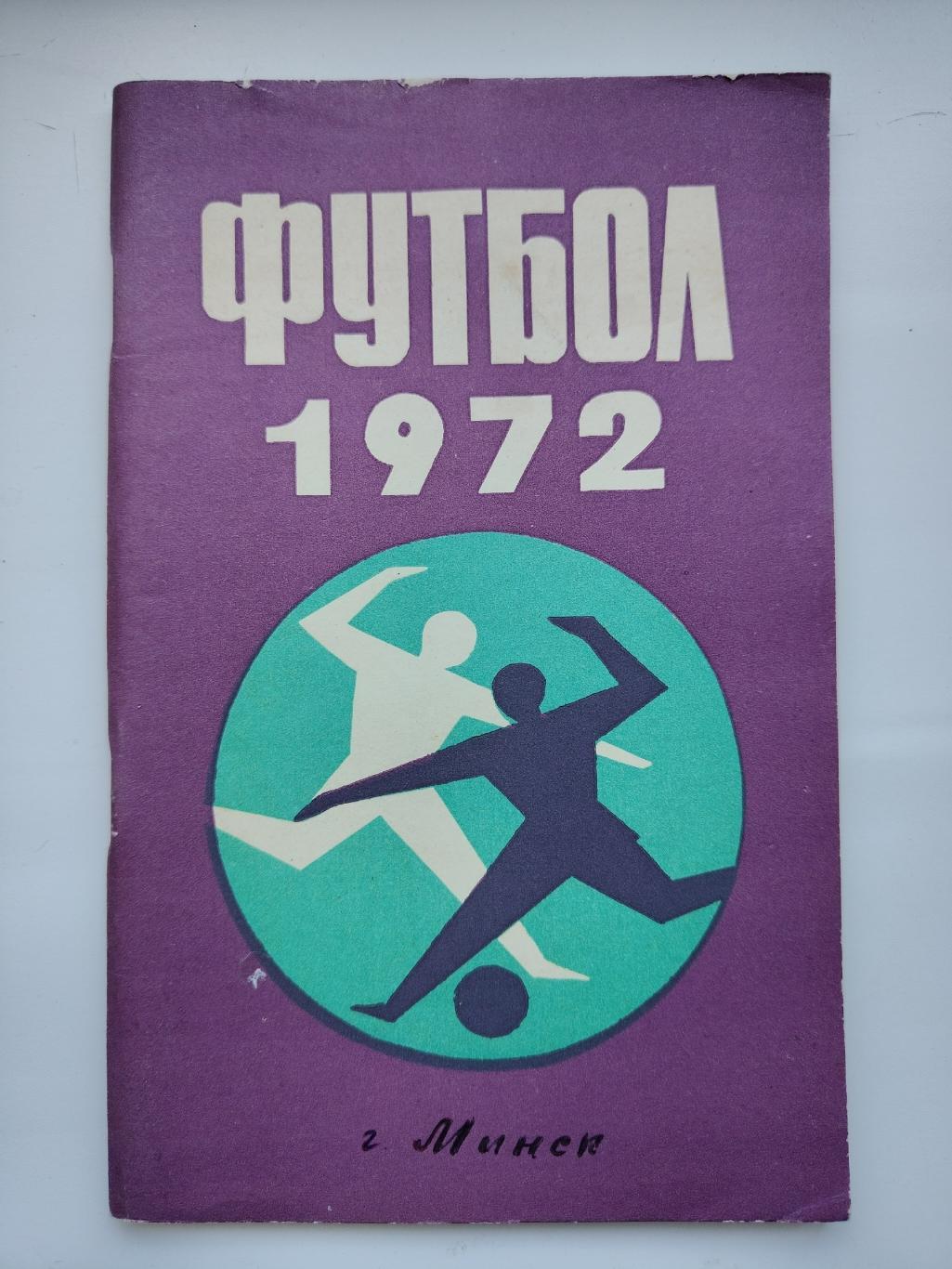 Футбол. Минск 1972 (80 страниц)