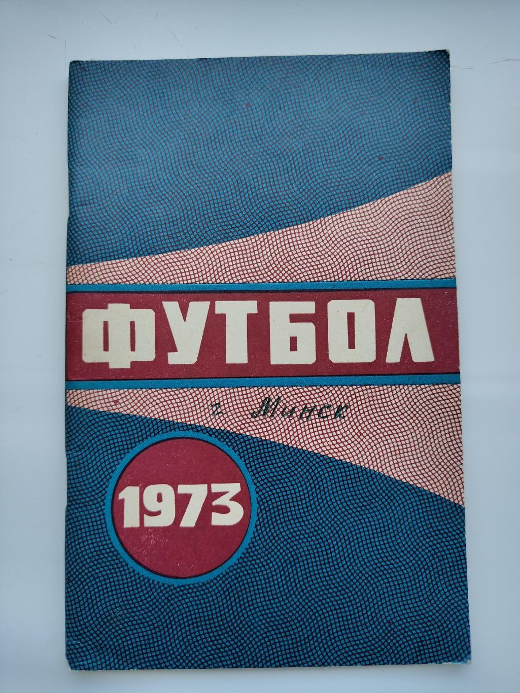 Футбол. Минск 1973 (80 страниц)