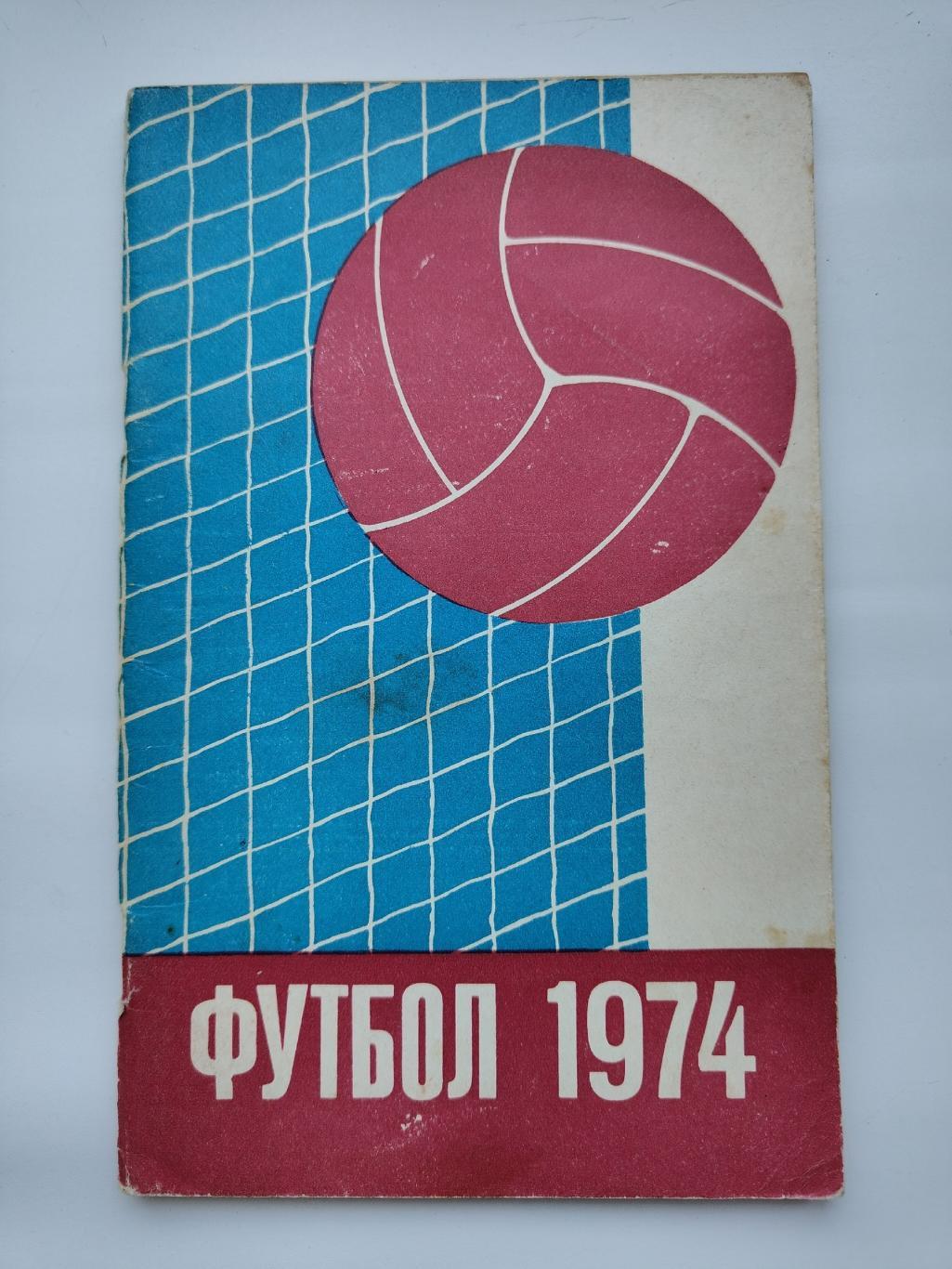 Футбол. Минск 1974 (80 страниц)