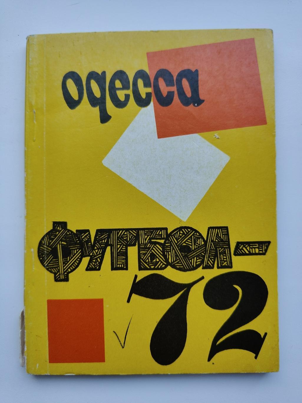 Футбол. Одесса 1972 (102 страницы)