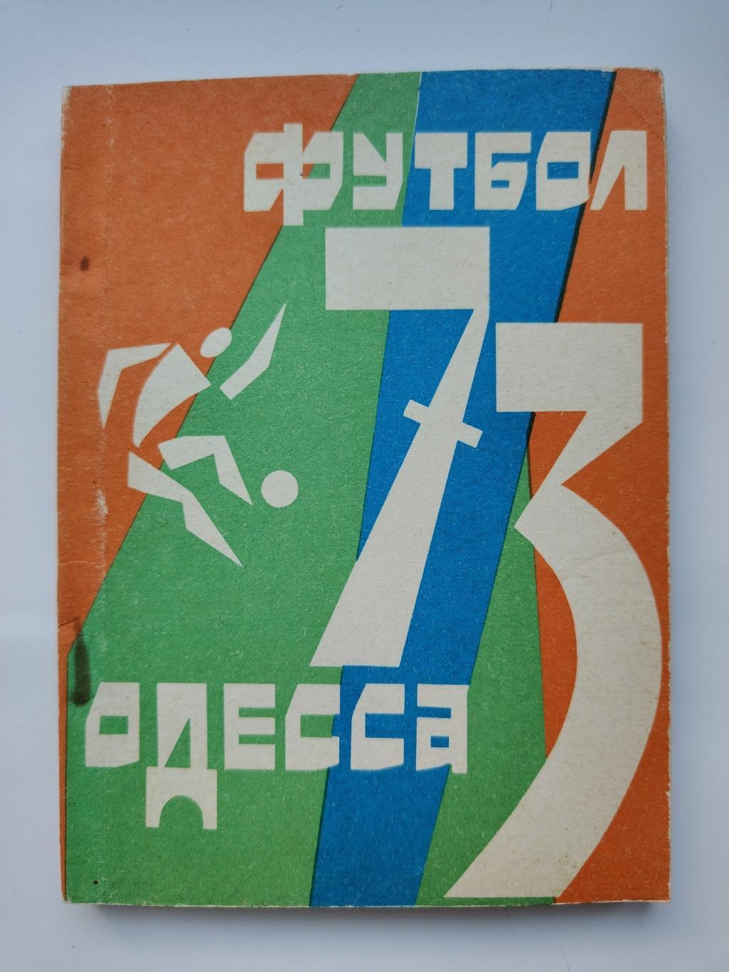 Футбол. Одесса 1973 (128 страниц)