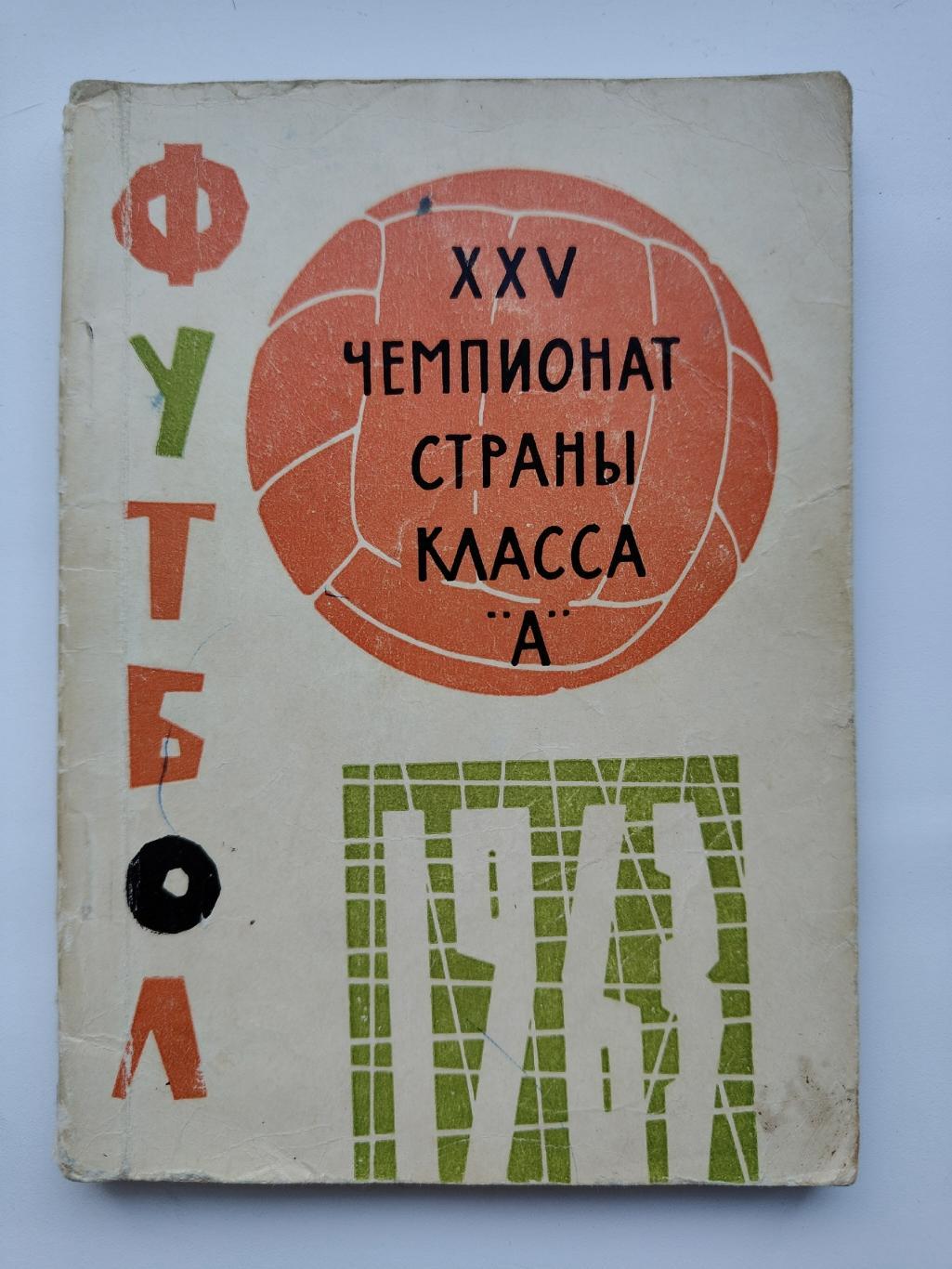 Футбол. Куйбышев 1963 (96 страниц)