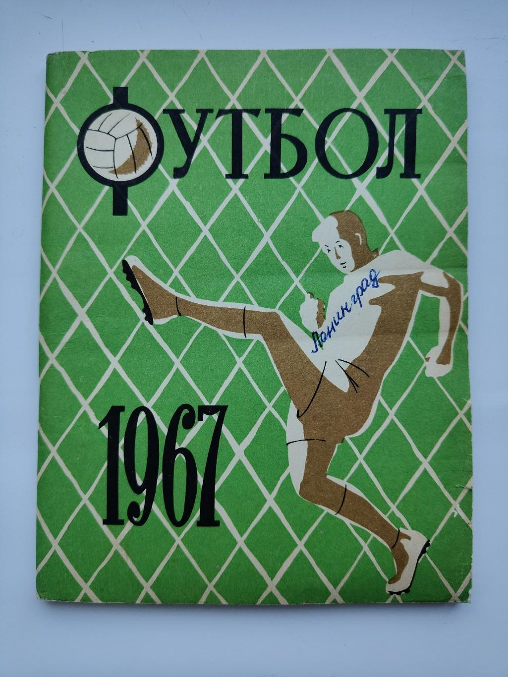 Футбол. Ленинград 1967 (96 страниц)