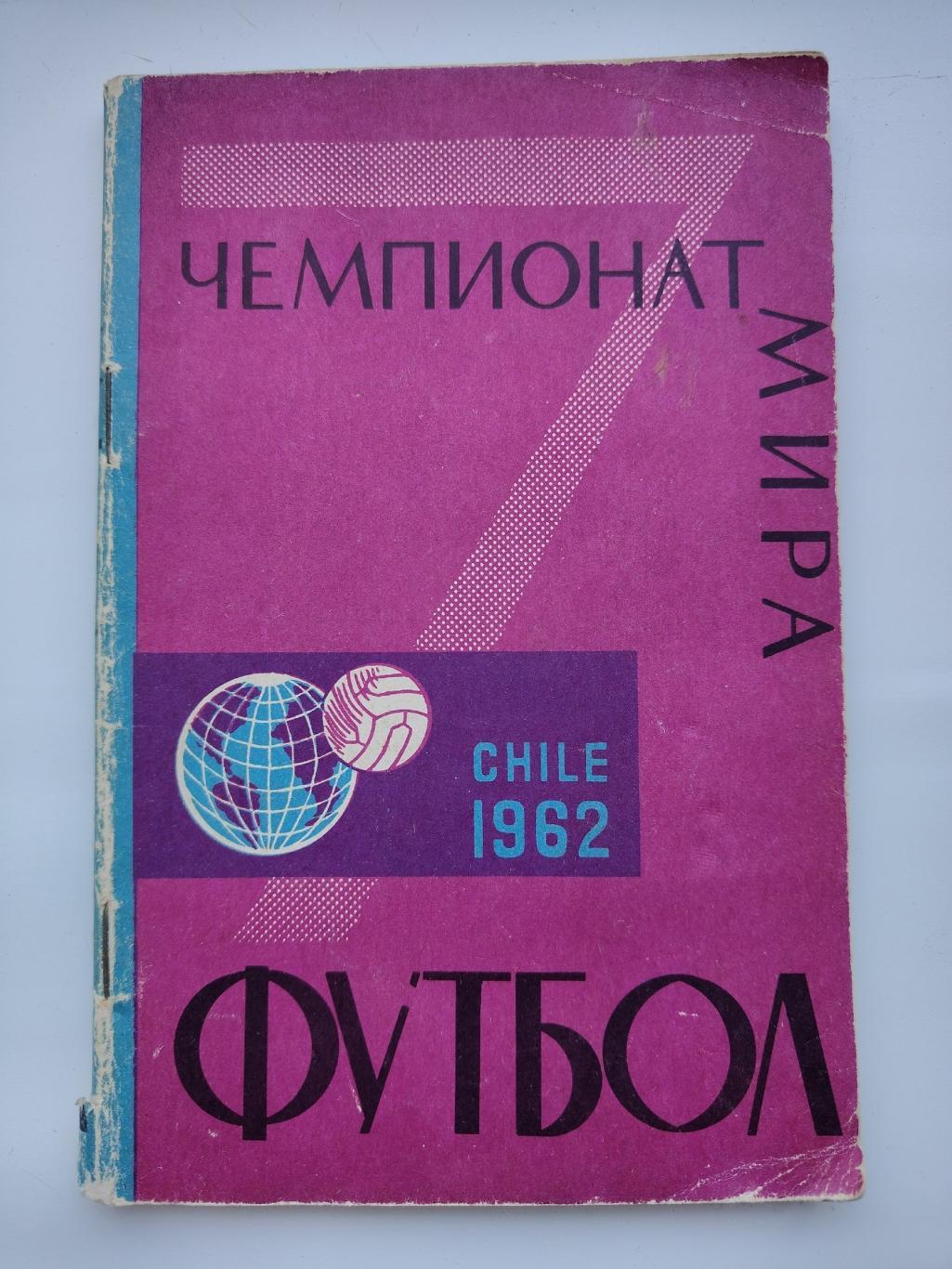 А.Соскин Чемпионат Мира. Чили 1962 (изд. Лужники и ФиС Москва, 96 страниц)