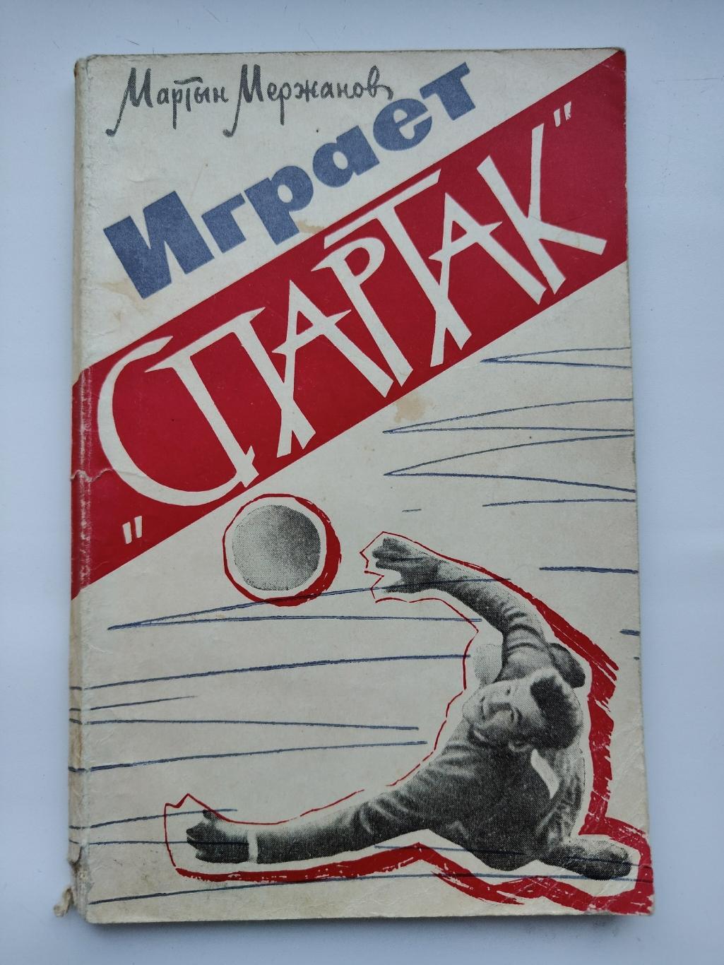 Мартын Мержанов. «Играет Спартак» 1963 (ФиС Москва, 136 страниц)