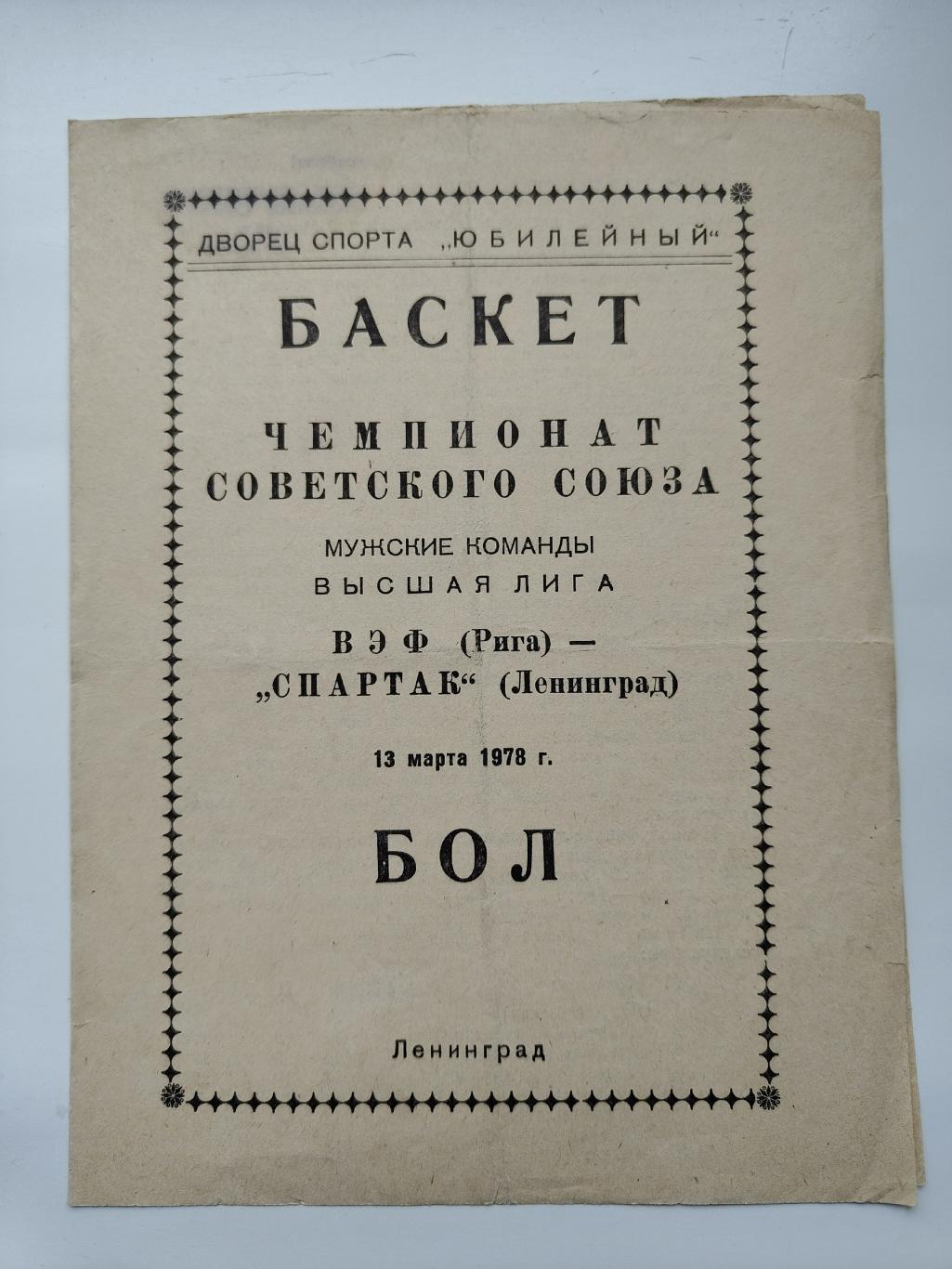 Баскетбол. Спартак Ленинград - ВЭФ Рига 13 марта 1978