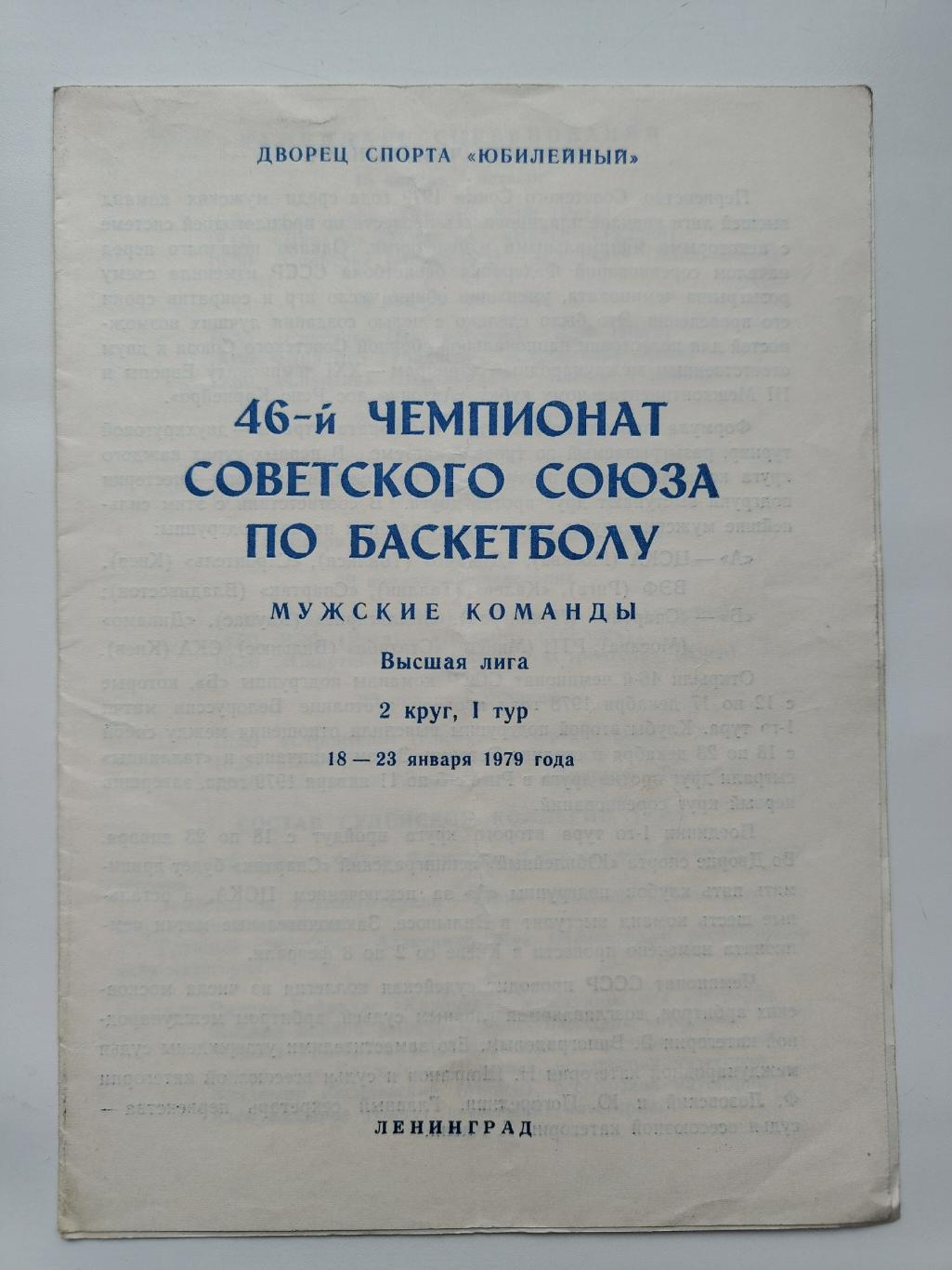 Баскетбол. Ленинград 18-23 января 1979 Владивосток Тбилиси Киев Таллин Рига ...