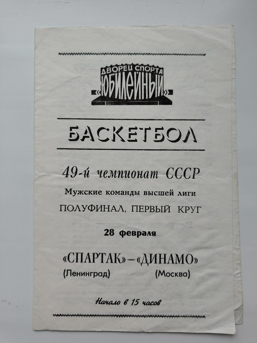 Баскетбол. Спартак Ленинград - Динамо Москва 28 февраля 1982