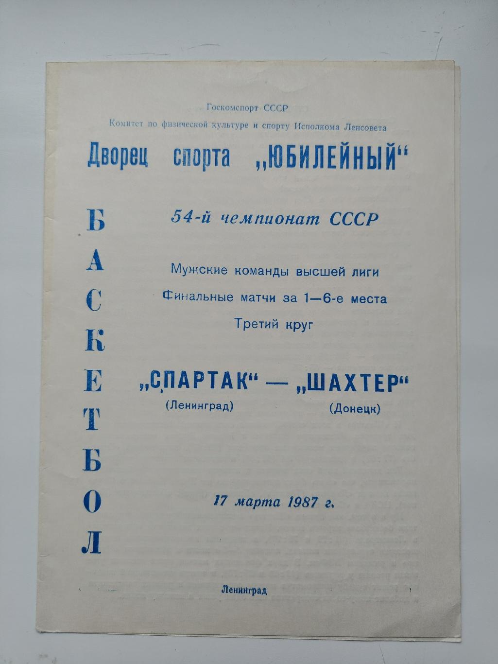 Баскетбол. Спартак Ленинград - Шахтер Донецк 17 марта 1987