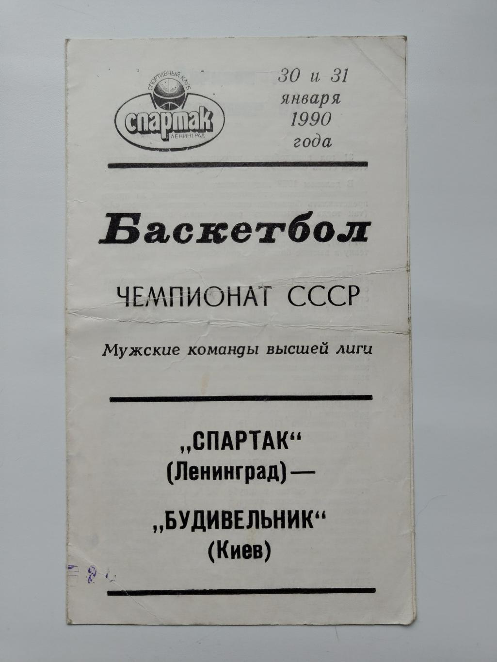 Баскетбол. Спартак Ленинград - Будивельник Киев 30/31 января 1990