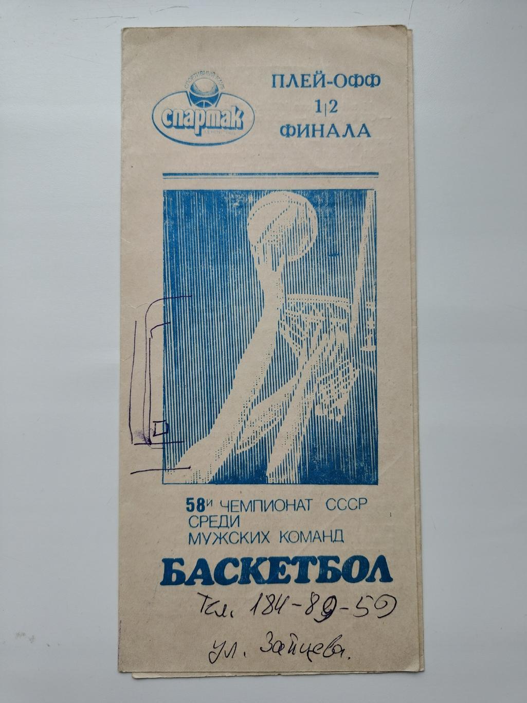 Баскетбол. Спартак Ленинград - ЦСКА Москва апрель 1991 плей-офф