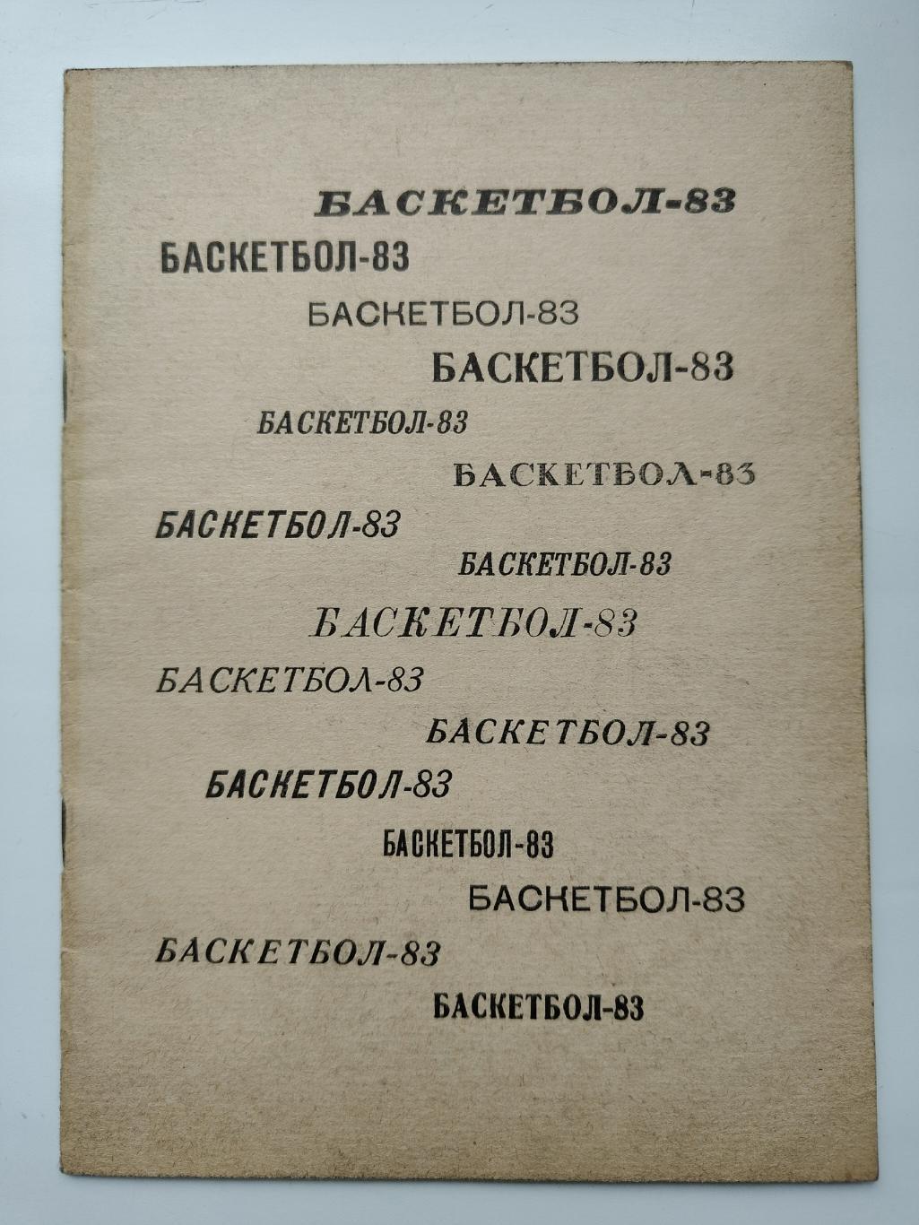 Баскетбол. Новосибирск 1983 ЦСКА Спартак Москва Пенза Вильнюс Каунас Новосибирск