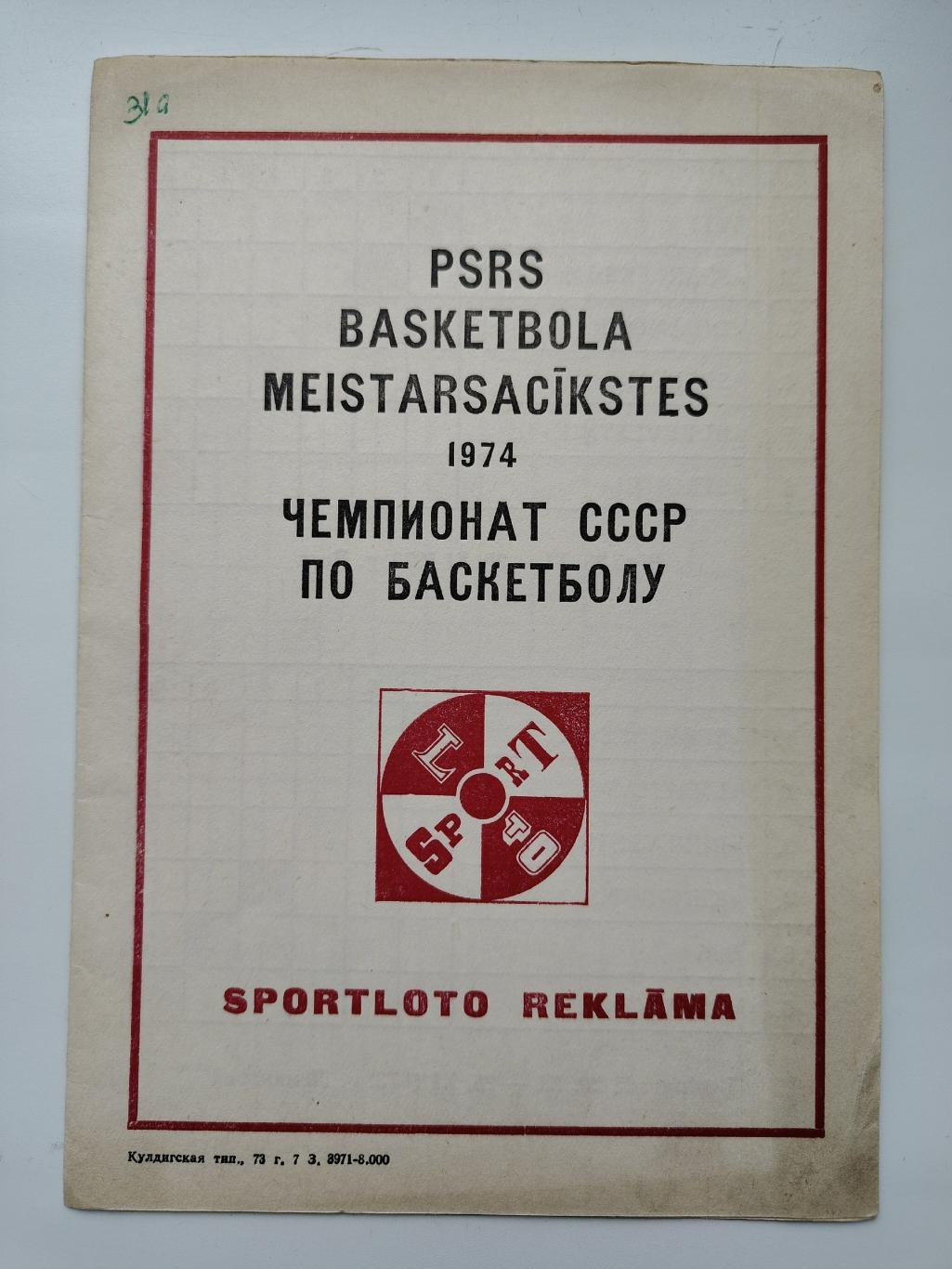 Баскетбол. Вильнюс 1974 Спартак Москва Динамо Москва Киев Свердловск (таблицы)