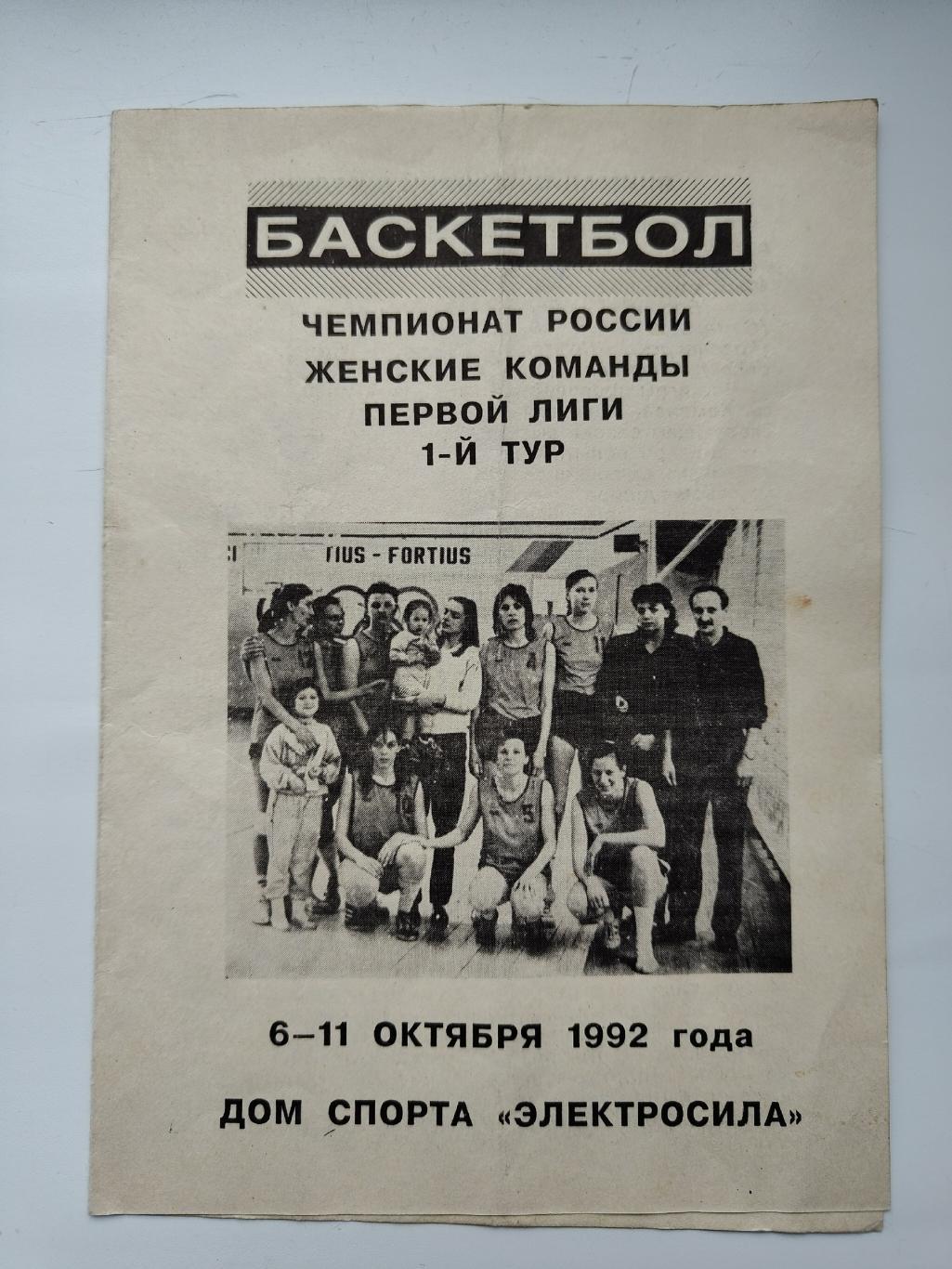 Баскетбол Санкт-Петербург 6-11 октября 1992 Воронеж Самара Волгоград Пушкино ...