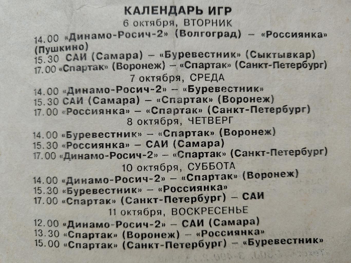 Баскетбол Санкт-Петербург 6-11 октября 1992 Воронеж Самара Волгоград Пушкино ... 1