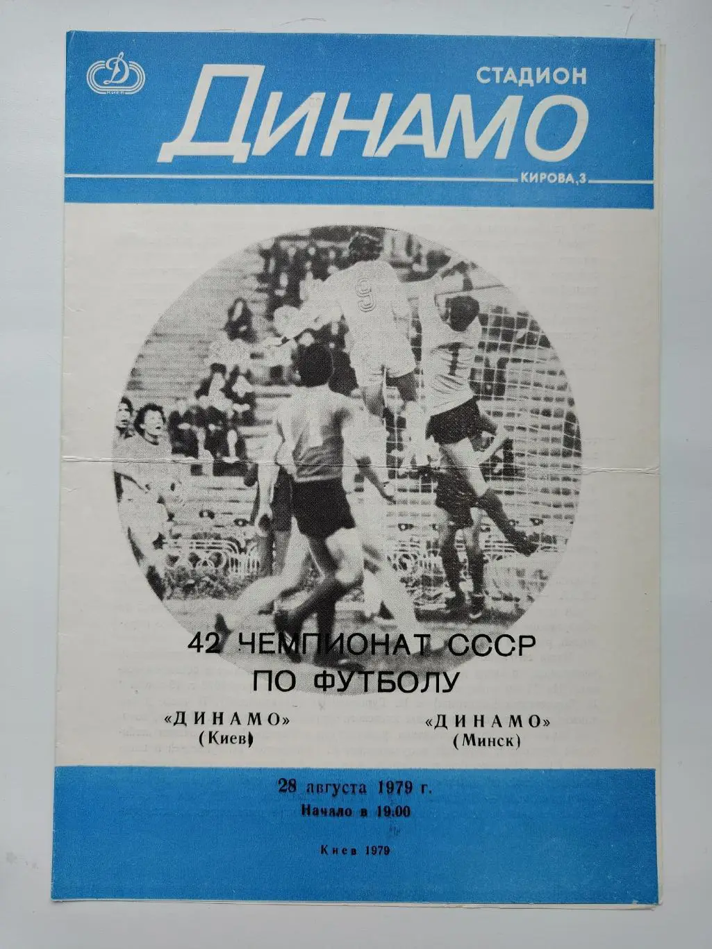 Динамо Киев - Динамо Минск 1979