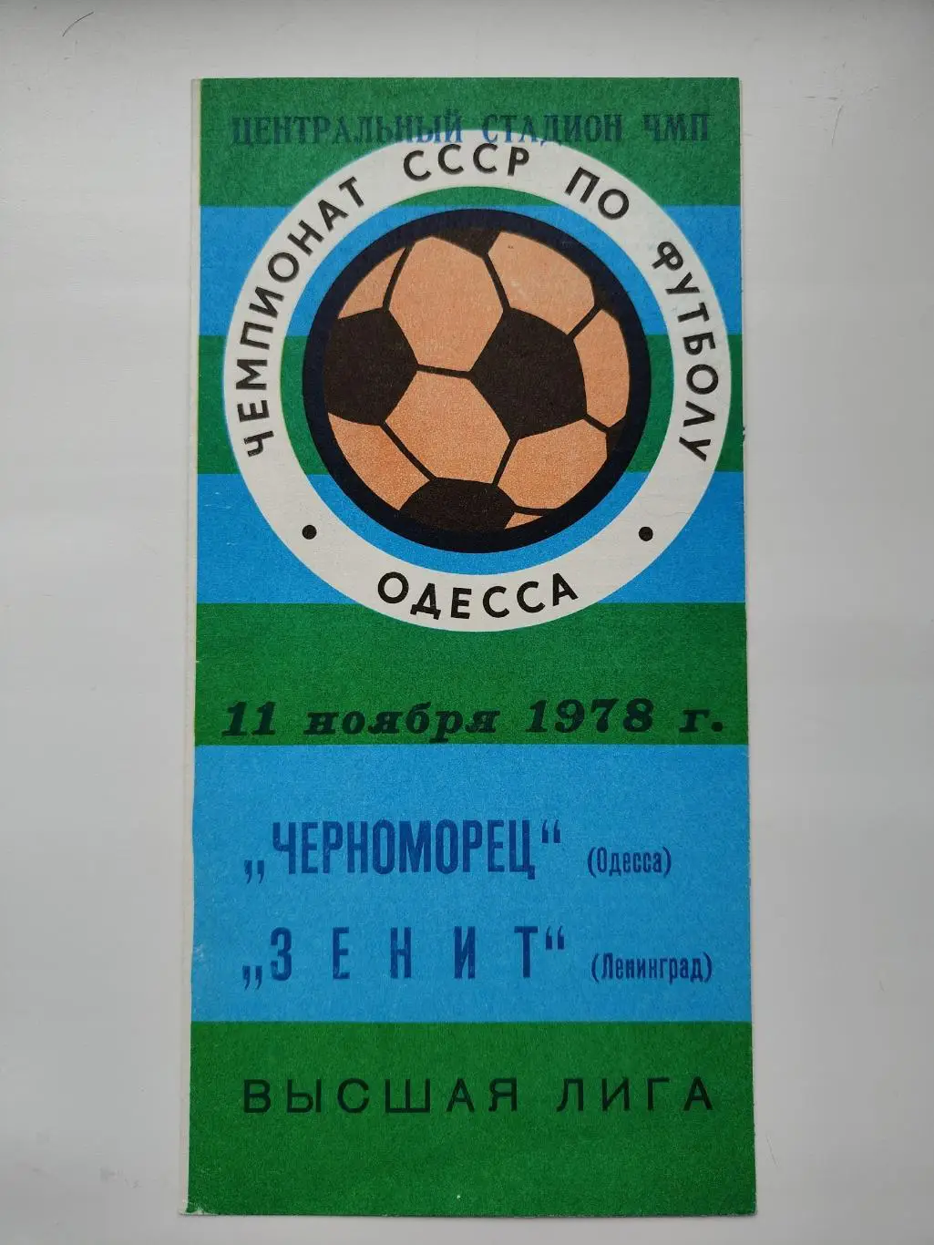 Черноморец Одесса - Зенит Ленинград 1978