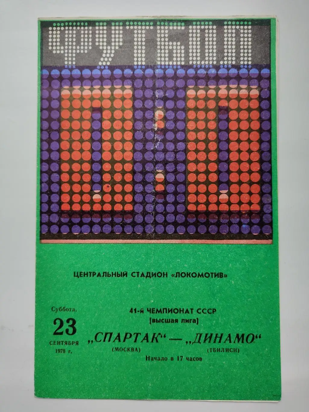 Спартак Москва - Динамо Тбилиси 1978
