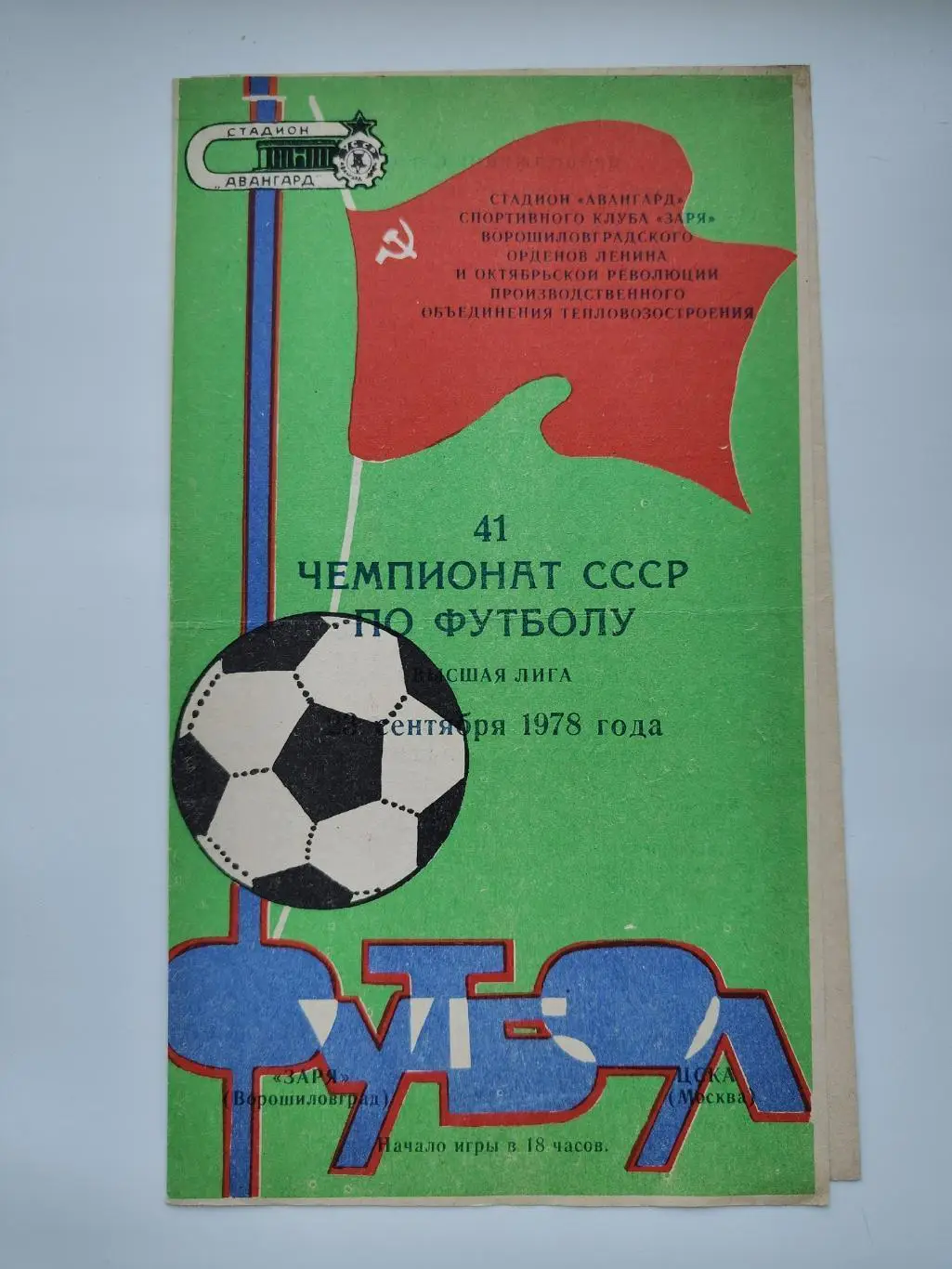 Заря Ворошиловград/Луганск - ЦСКА Москва 1978