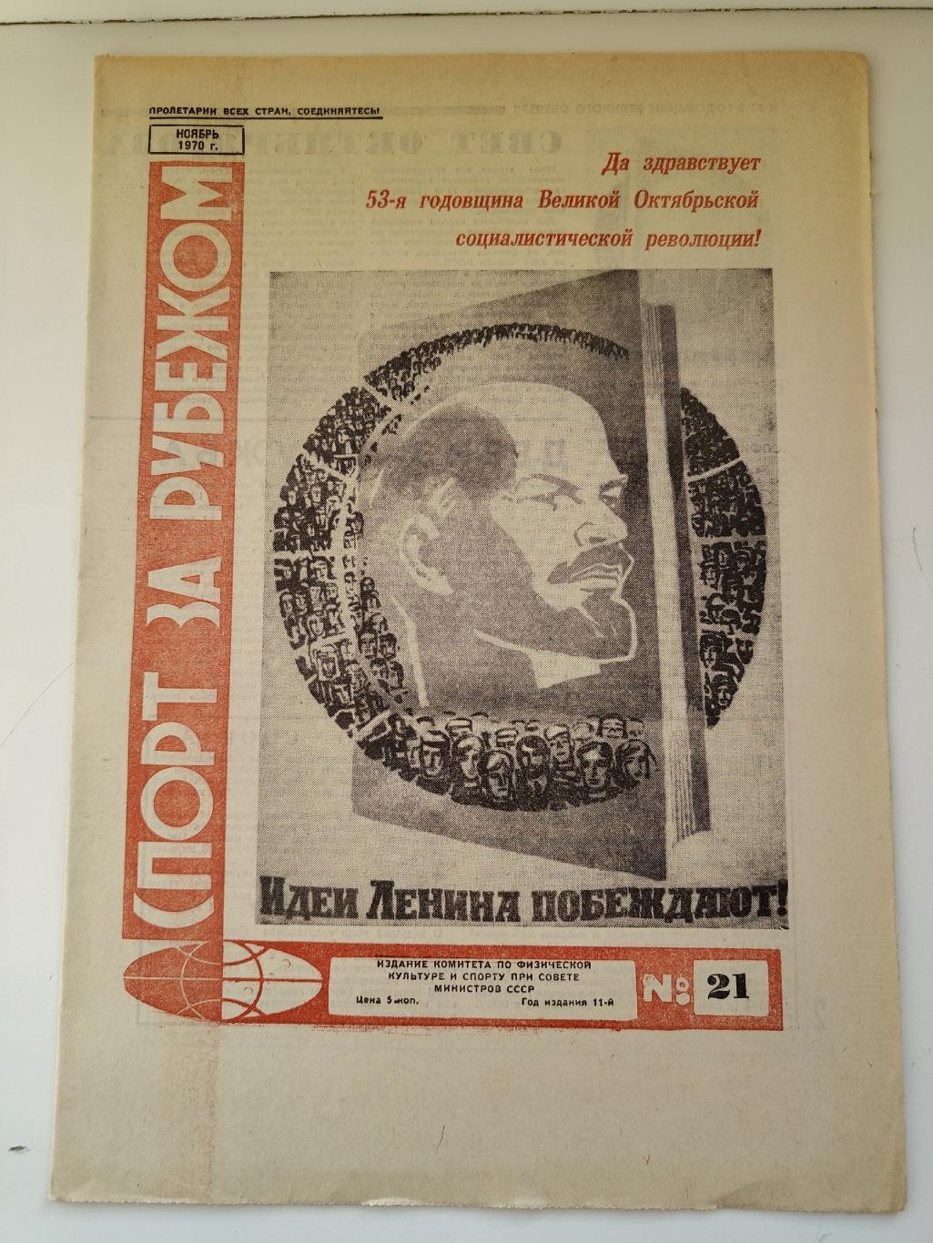 Газета Спорт за рубежом № 21 1970 ноябрь (Волейбол, Бокс - Мохаммед Али)