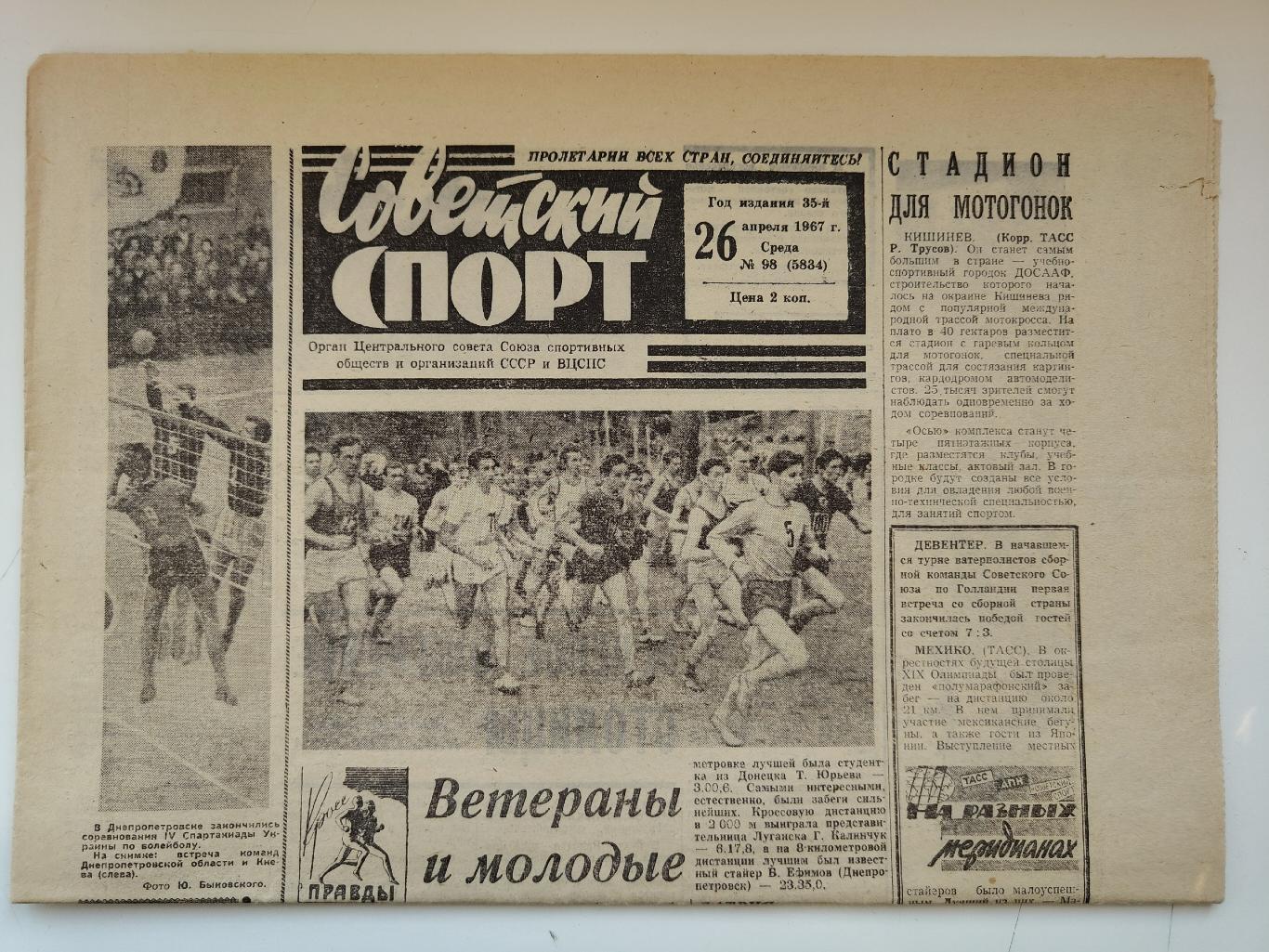 Советский Спорт № 98 1967 26 апреля (Футбол 1 лига Хоккей Динамо Москва Химик)