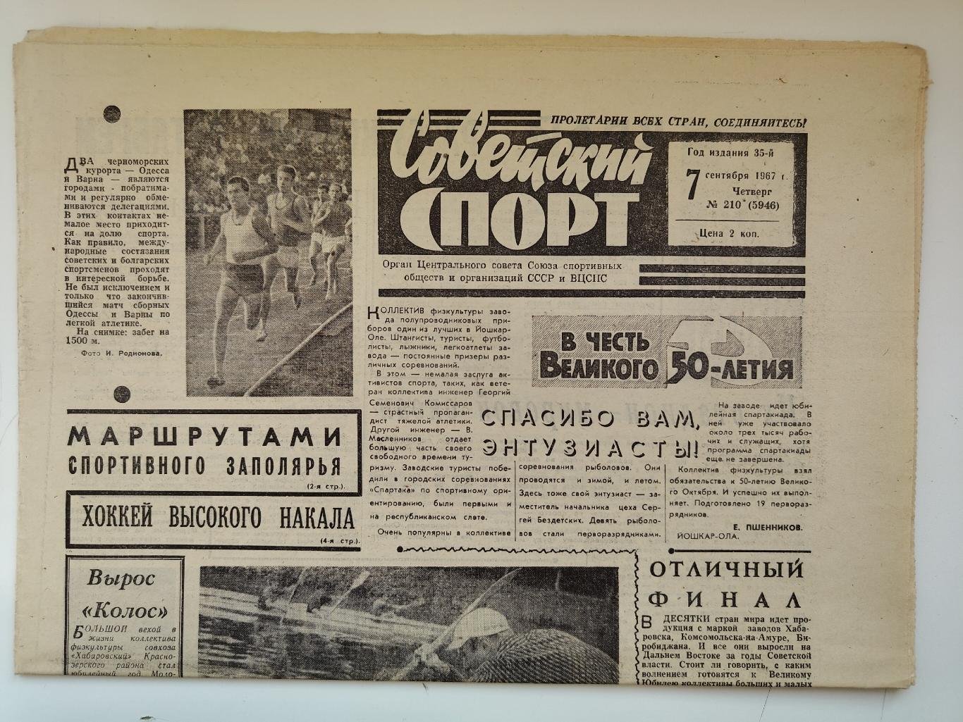 Советский Спорт № 210 1967 7 сентября (Футбол 2 лига СССР - Финляндия Хоккей)