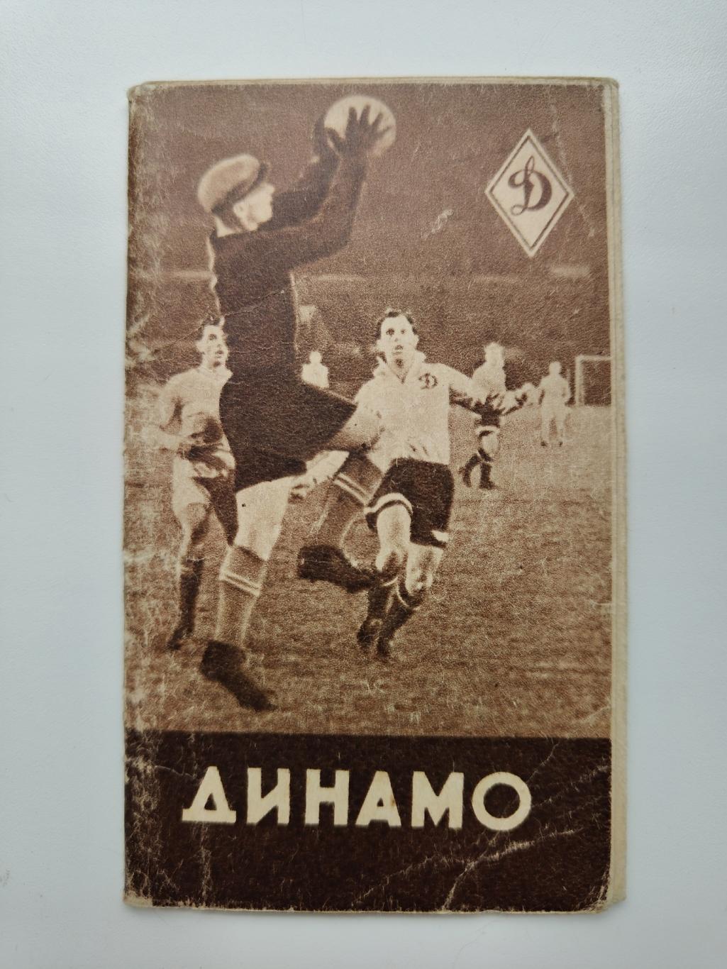 Фото-буклет. Динамо Москва 1956 (16 страниц)