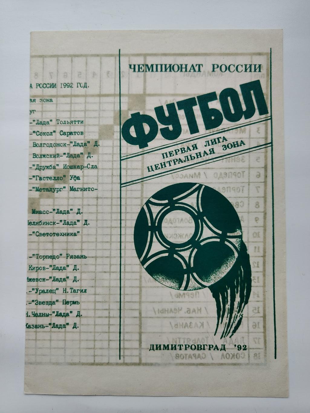 Буклет/программа сезона. Лада Димитровград 1992