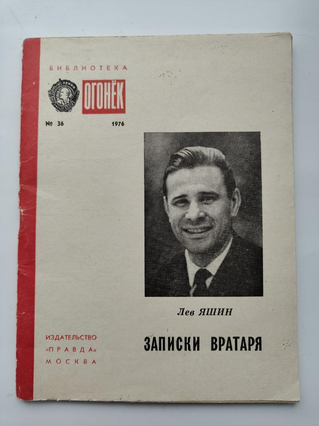 Библиотека Огонек. Лев Яшин Записки вратаря (изд. Правда Москва 1976)