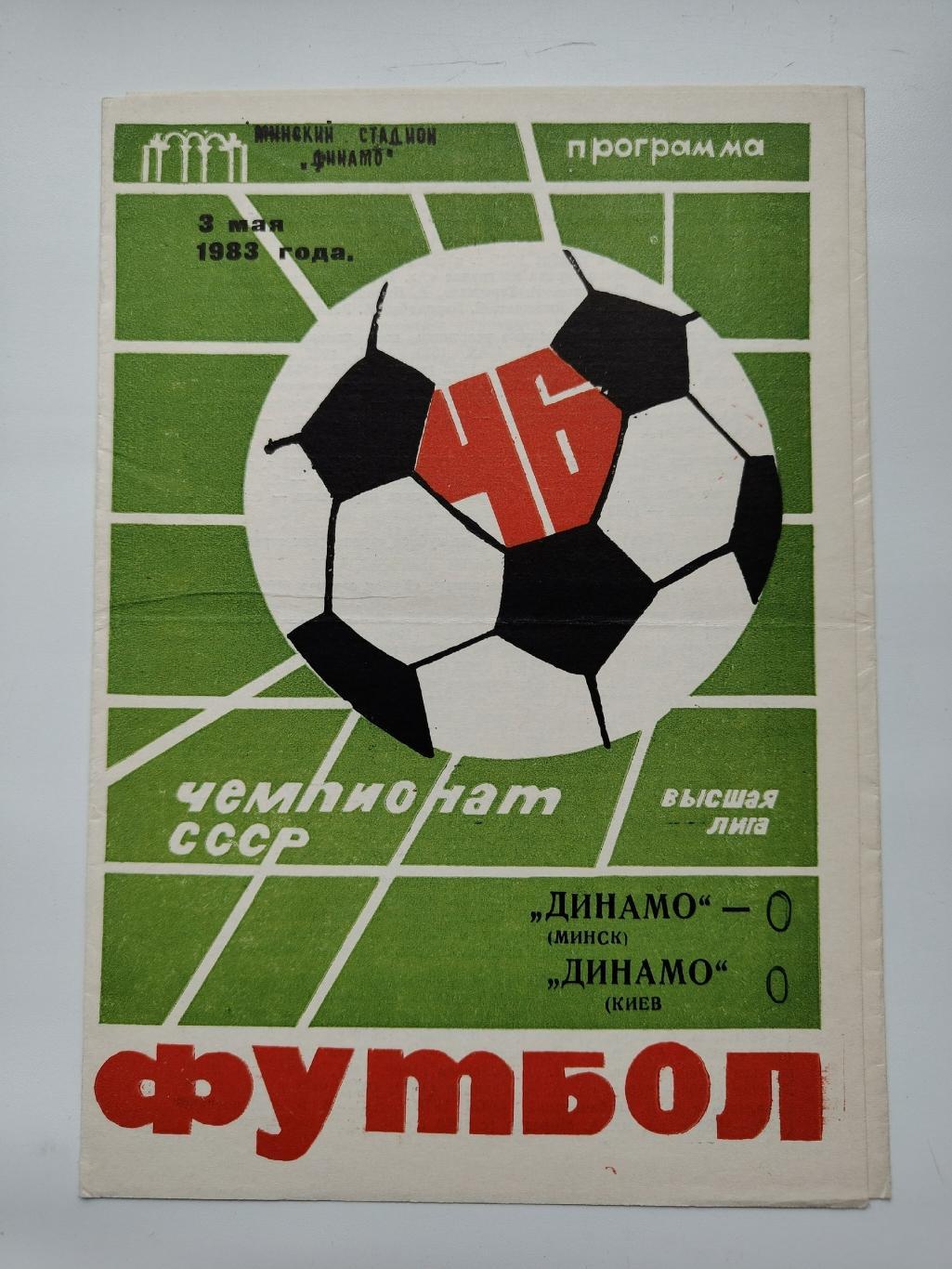 Динамо Минск - Динамо Киев 1983