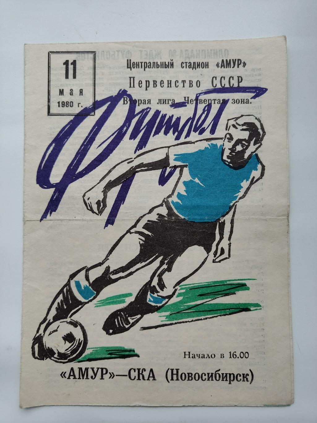 Амур Благовещенск - СКА Новосибирск 11 мая 1980 (второй матч)