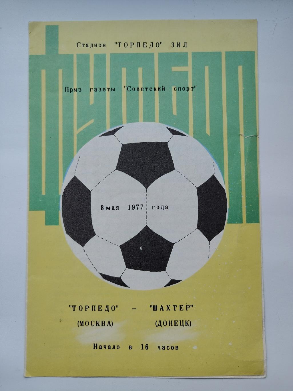 Торпедо Москва - Шахтер Донецк 1977 Приз газеты Советский спорт
