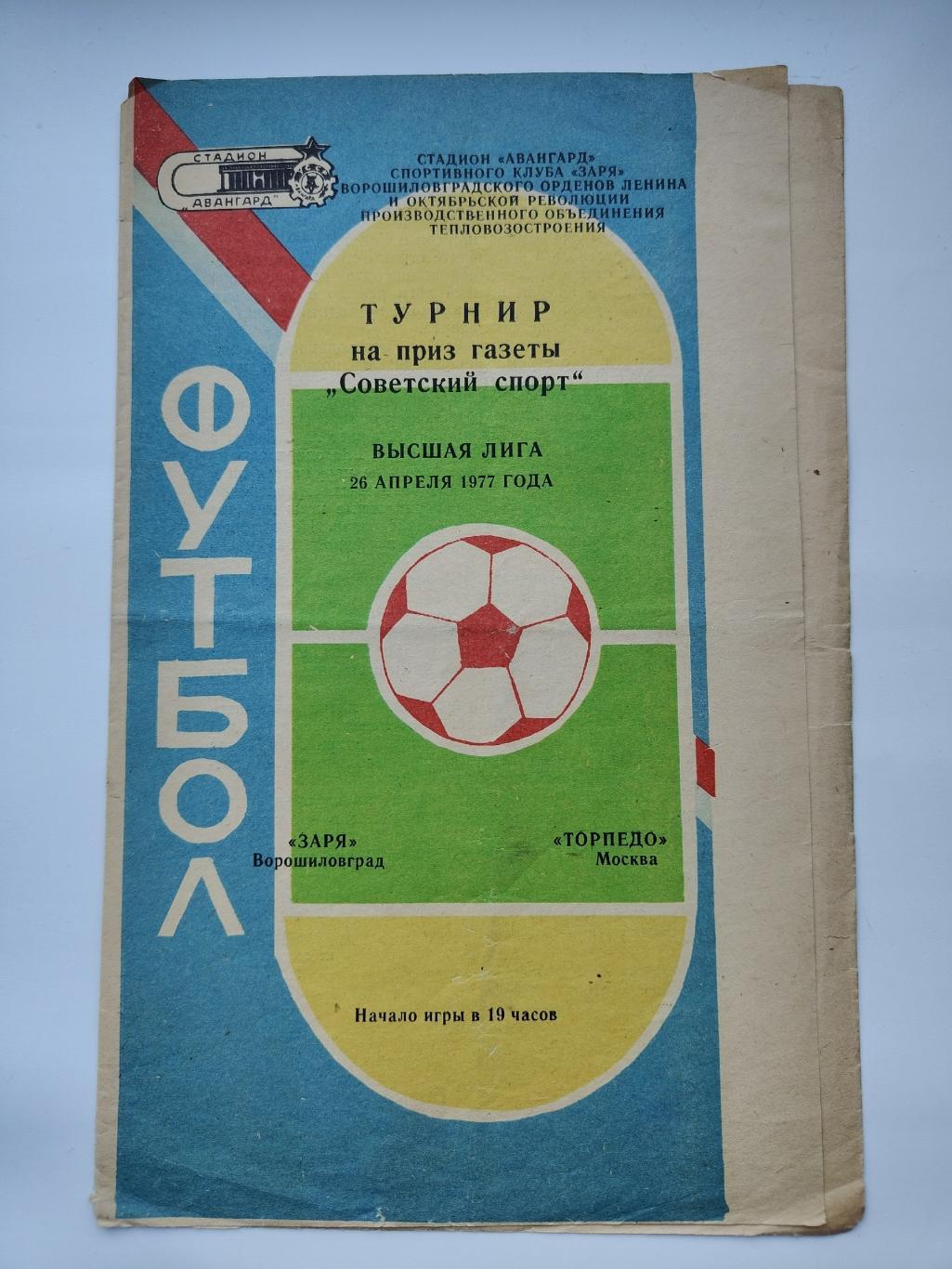 Заря Ворошиловград - Торпедо Москва 1977 Турнир на приз Советский спорт