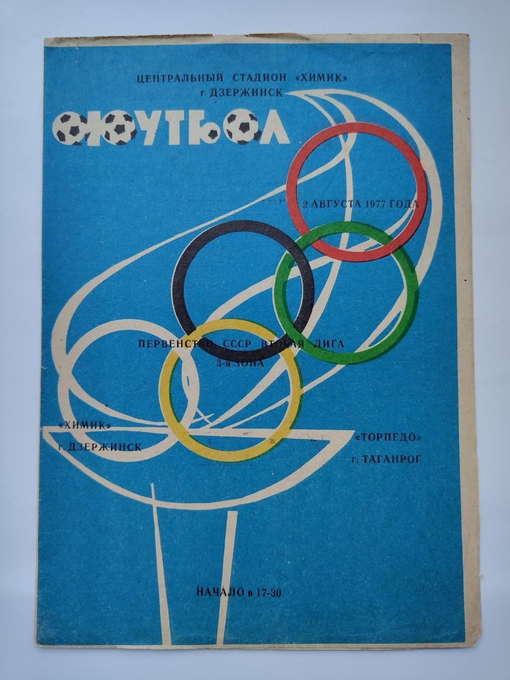 Химик Дзержинск - Торпедо Таганрог 1977