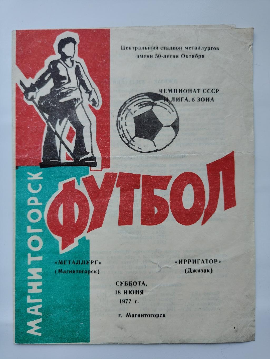 Металлург Магнитогорск - Ирригатор Джизак 1977
