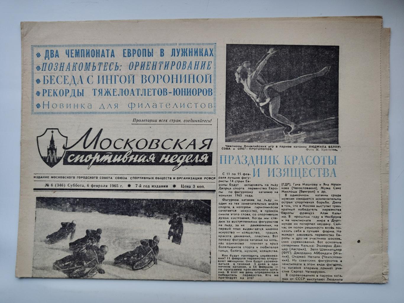 Газета Московская спортивная неделя №6 6 февраля 1965