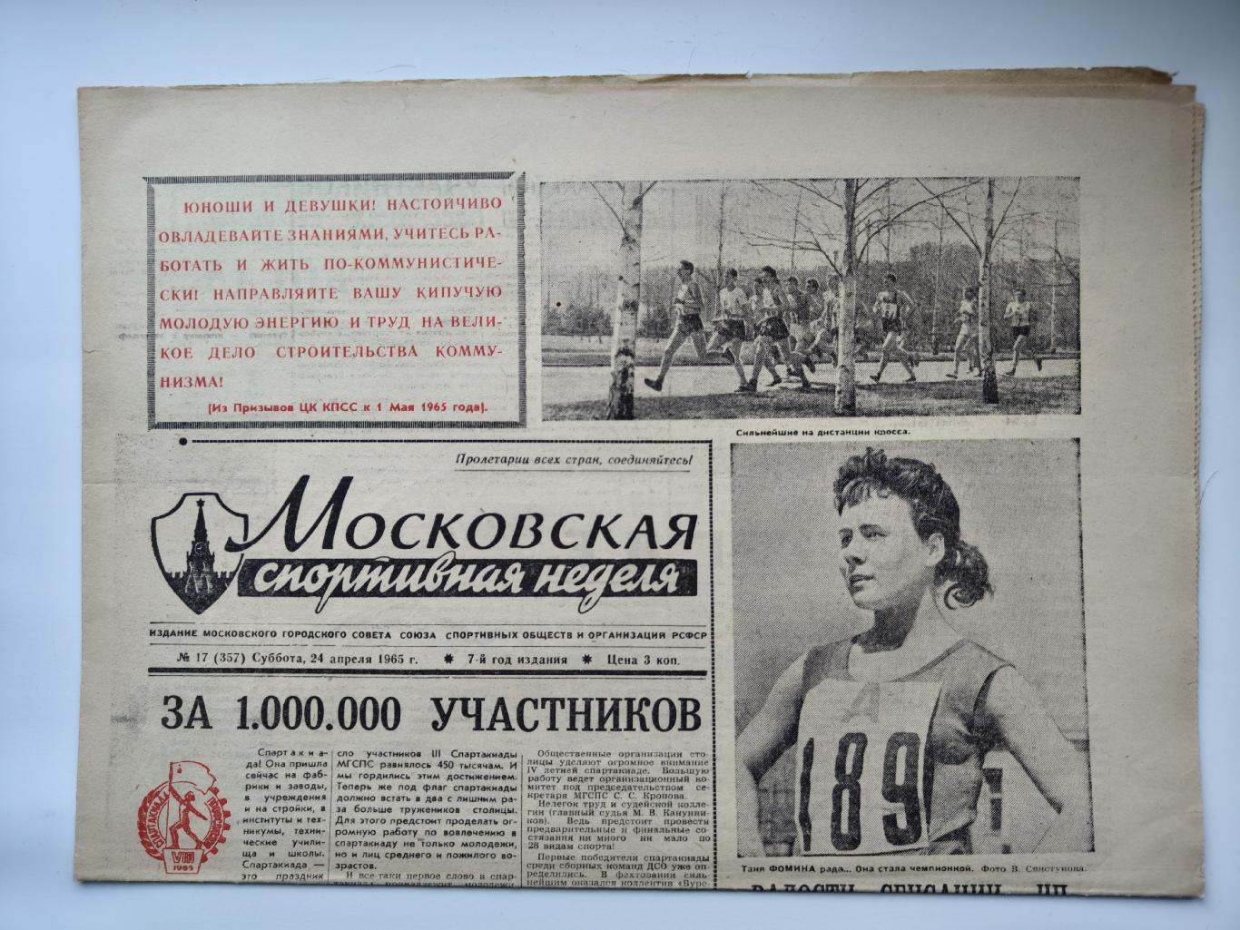 Газета Московская спортивная неделя №17 24 апреля 1965 (читайте описание)