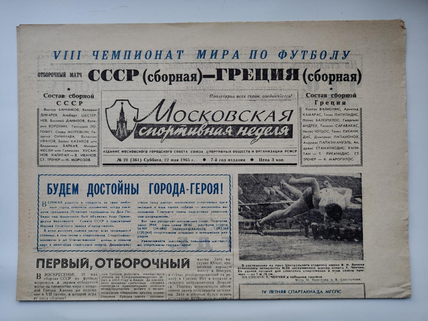 Газета Московская спортивная неделя №21 22 мая 1965 (читайте описание)