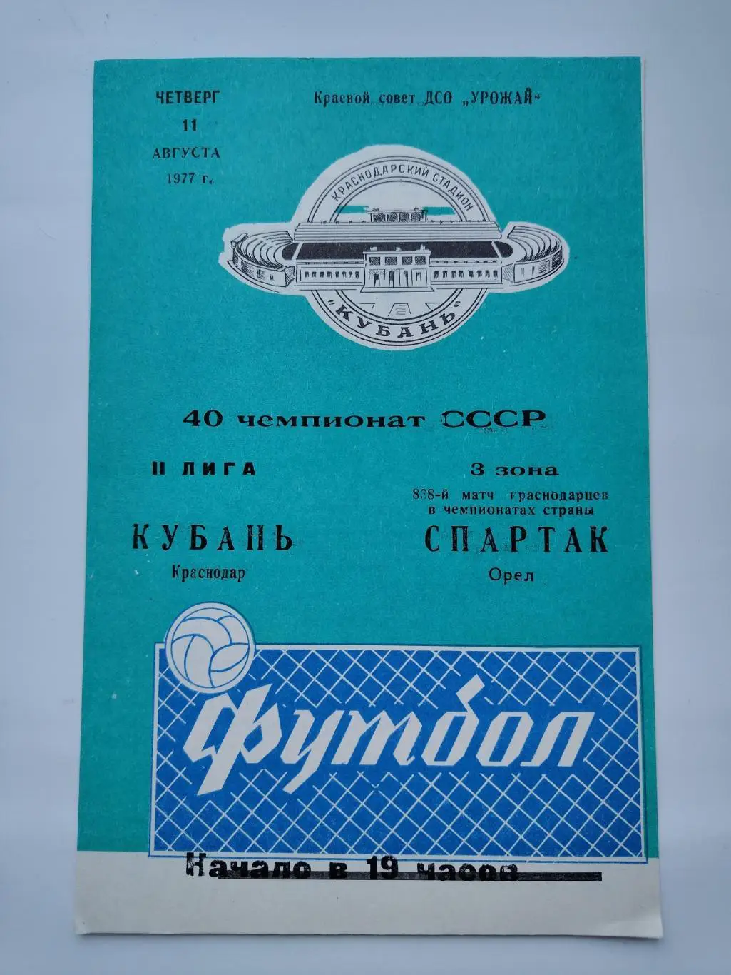 Кубань Краснодар - Спартак Орел 1977