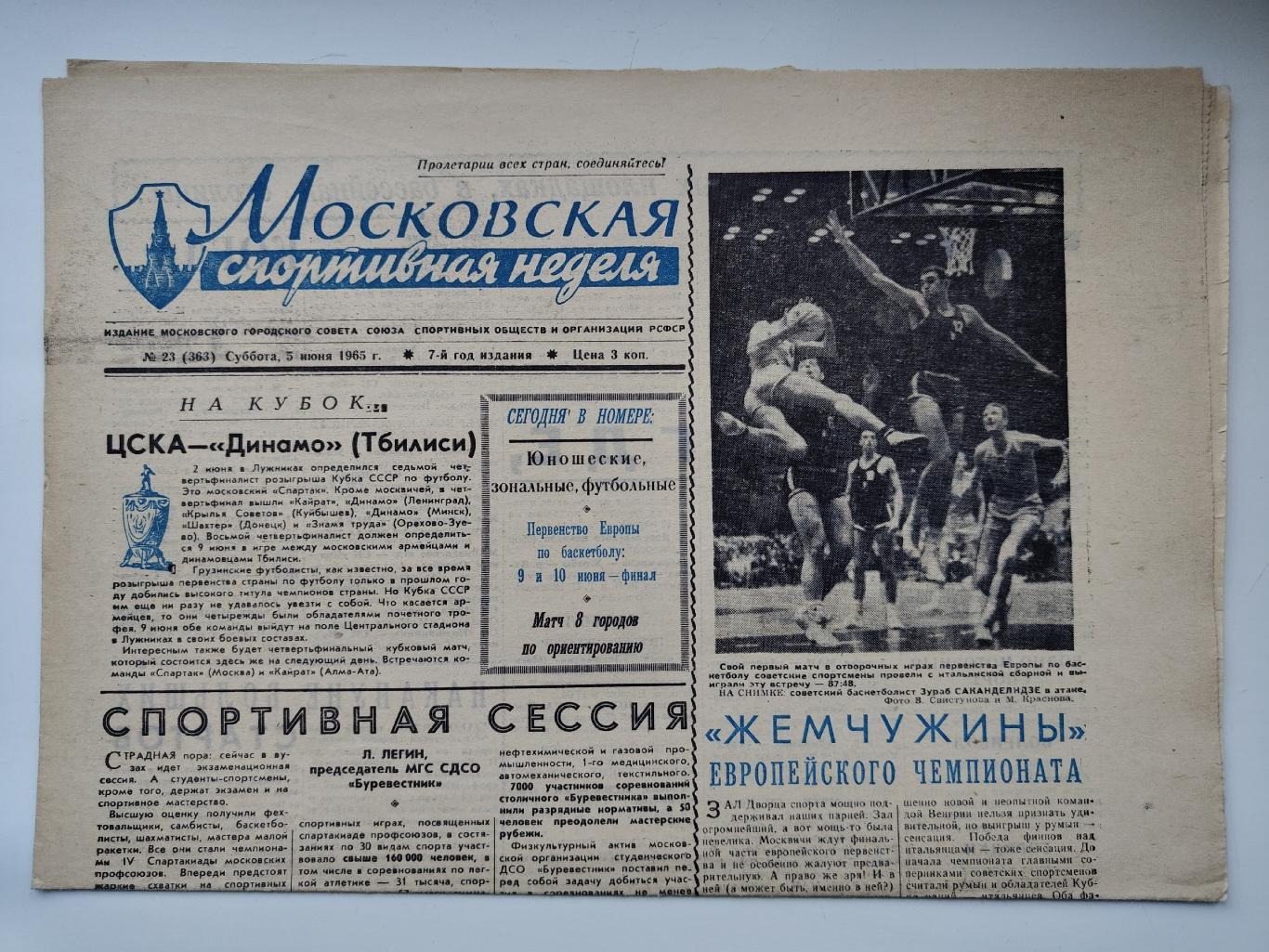 Газета Московская спортивная неделя №23 5 июня 1965 (читайте описание)