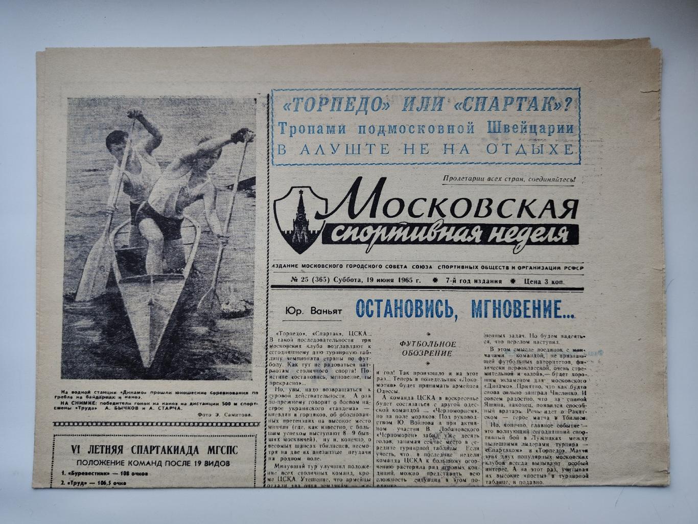Газета Московская спортивная неделя №25 19 июня 1965 (читайте описание)