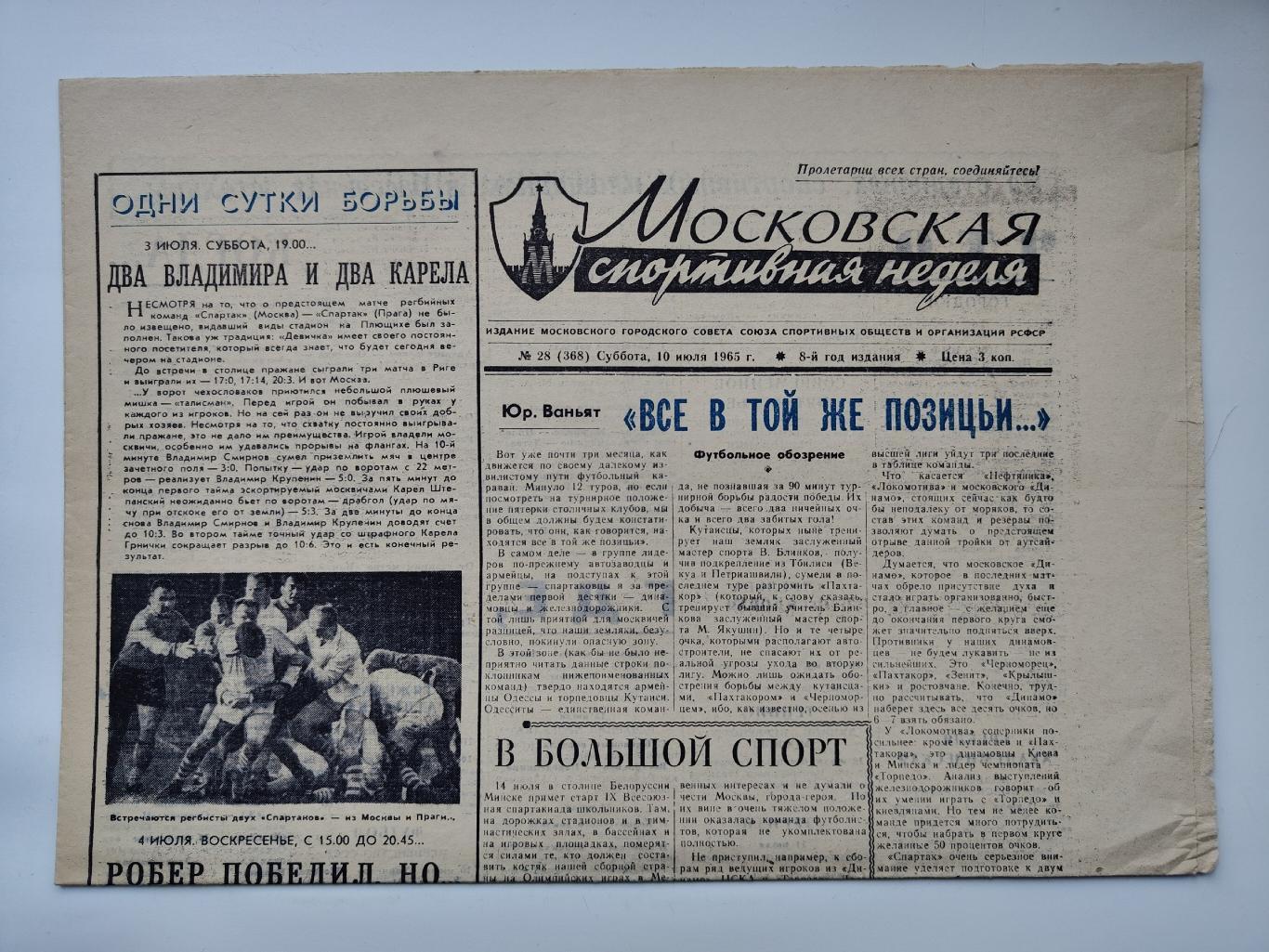Газета Московская спортивная неделя №28 10 июля 1965 (читайте описание)