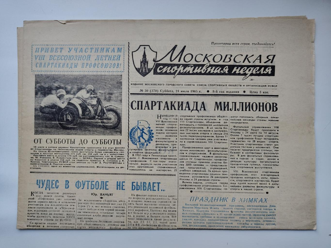 Газета Московская спортивная неделя №30 24 июля 1965 (читайте описание)