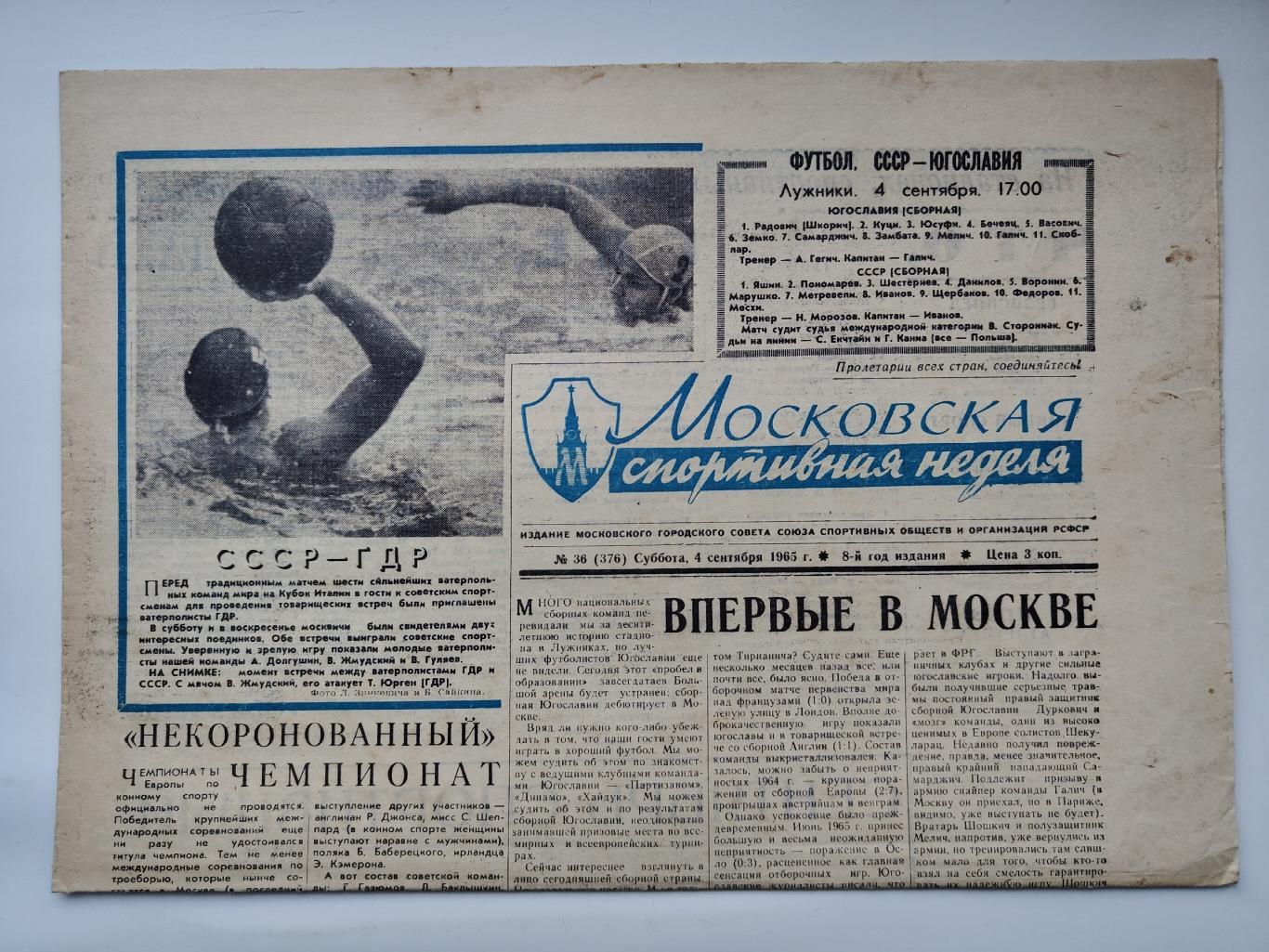 Газета Московская спортивная неделя №36 4 сентября 1965 (читайте описание)