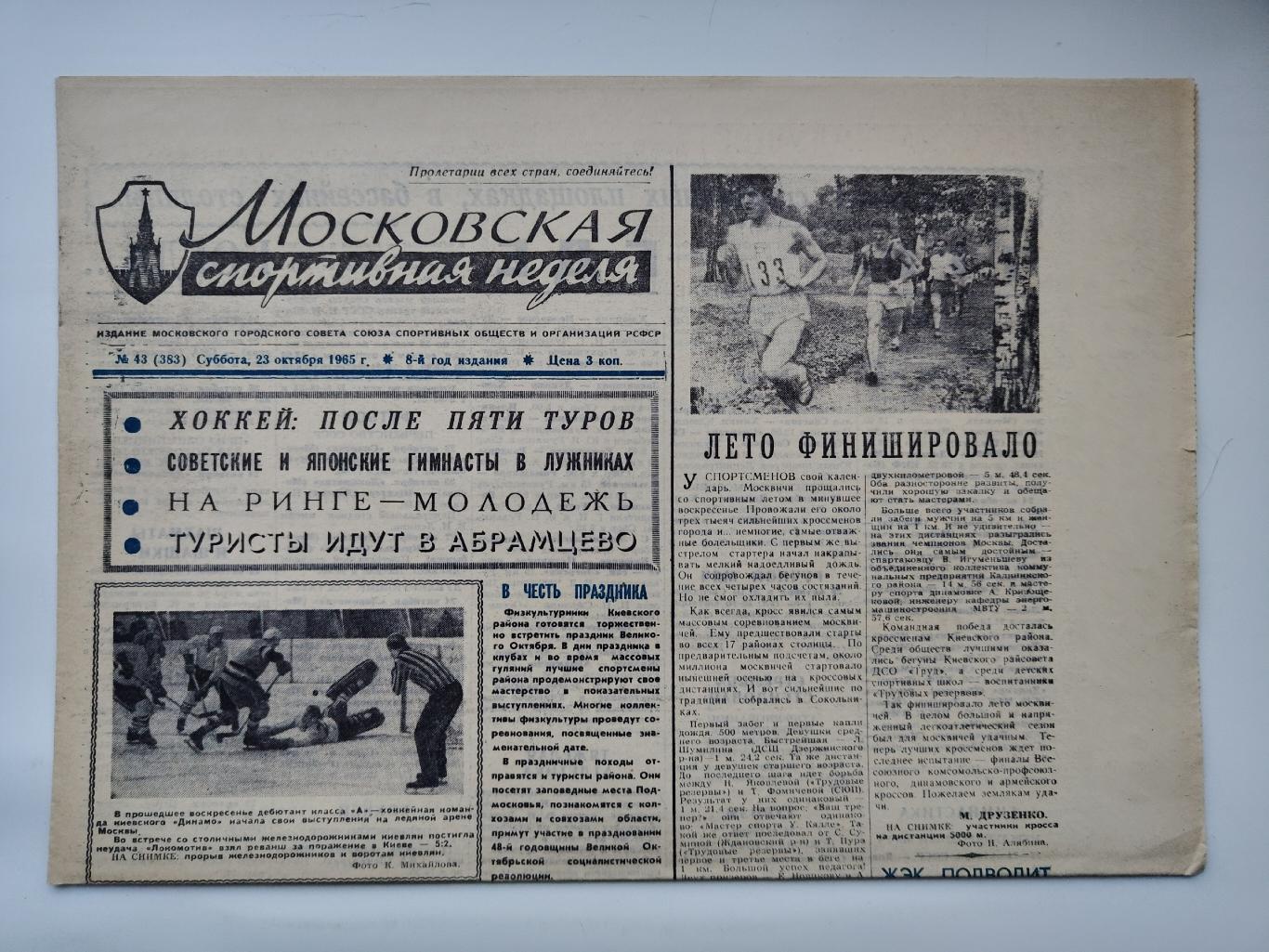 Газета Московская спортивная неделя №43 23 октября 1965 (читайте описание)