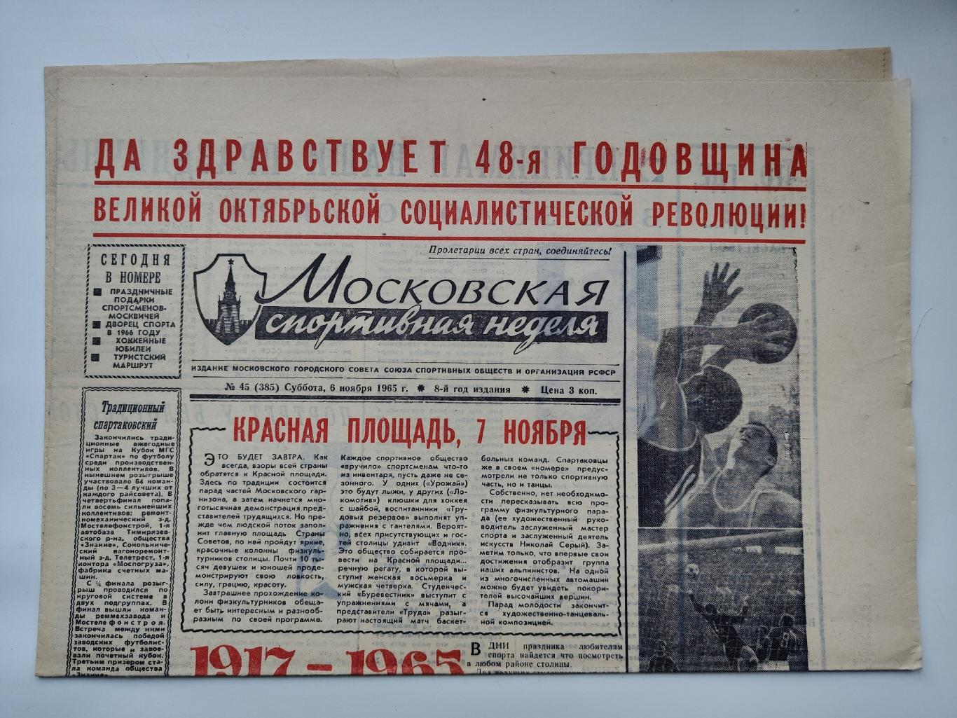 Газета Московская спортивная неделя №45 6 ноября 1965 (читайте описание)