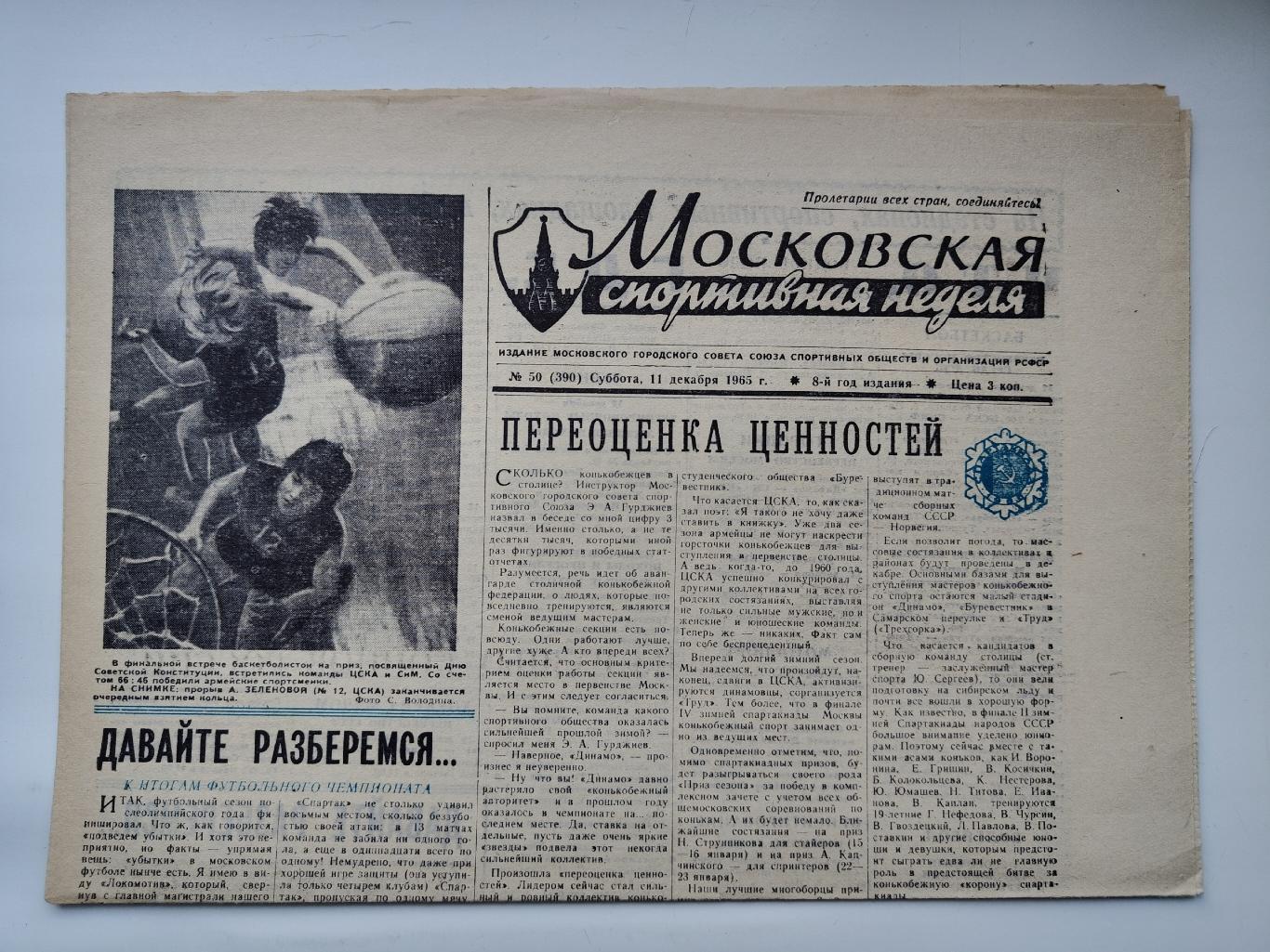 Газета Московская спортивная неделя №50 11 декабря 1965 (читайте описание)