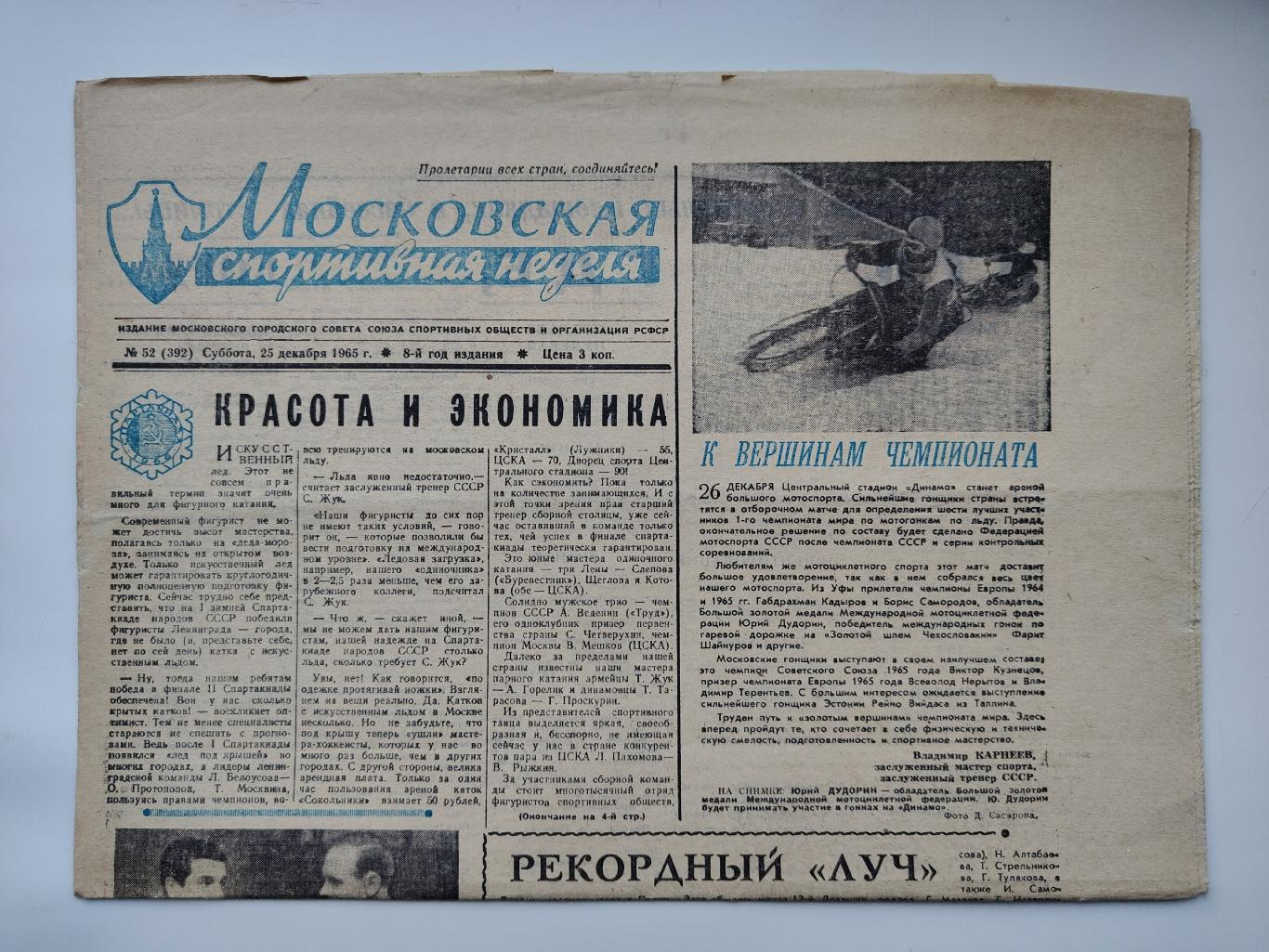 Газета Московская спортивная неделя №52 25 декабря 1965 (читайте описание)