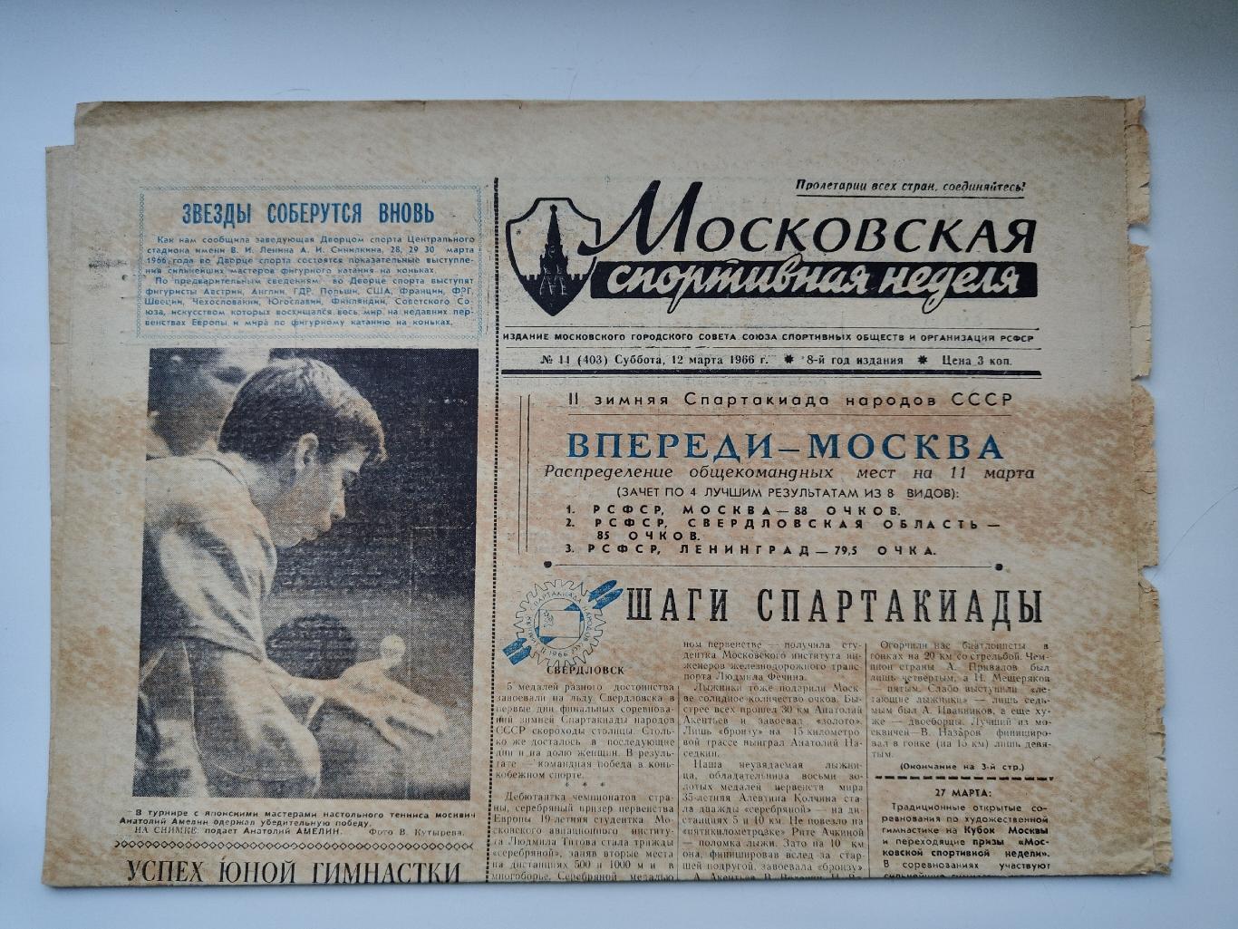 Газета Московская спортивная неделя №11 12 марта 1966 (читайте описание)