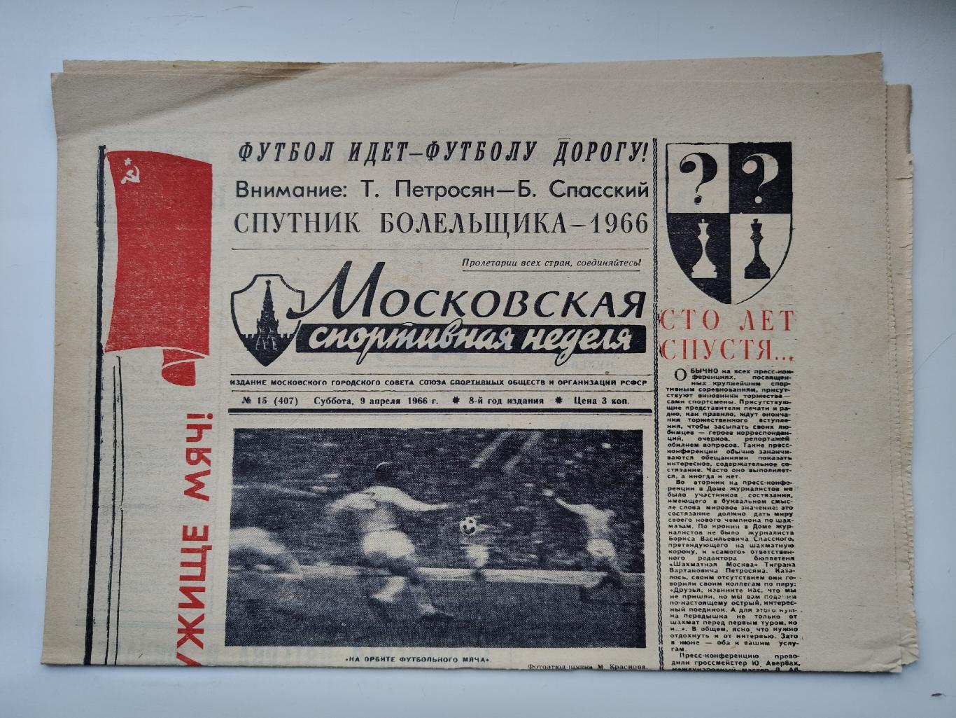 Газета Московская спортивная неделя №15 9 апреля 1966 (читайте описание)